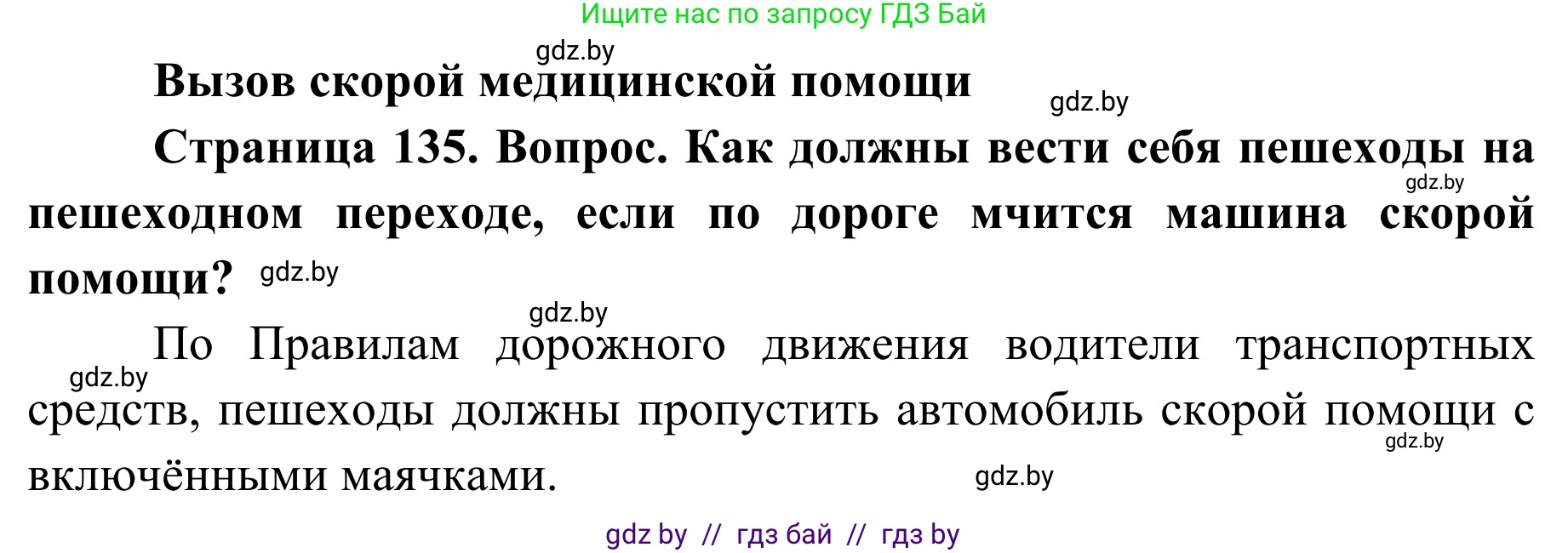 Обж, 2 класс Учебник, авторы: Аброськина Татьяна Юрьевна, Кузнецова Лилия Фёдоровна, Одновол Людмила Алексеевна, издательство Адукацыя i выхаванне, Минск, 2024, салатового цвета, страница 135, Решение
