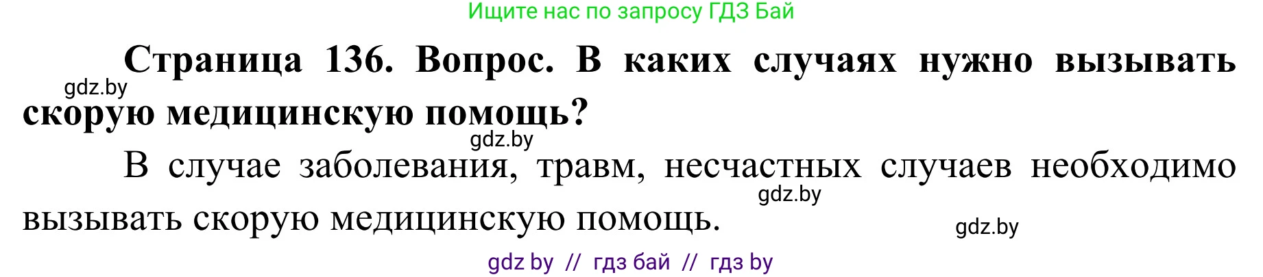 Обж, 2 класс Учебник, авторы: Аброськина Татьяна Юрьевна, Кузнецова Лилия Фёдоровна, Одновол Людмила Алексеевна, издательство Адукацыя i выхаванне, Минск, 2024, салатового цвета, страница 136, Решение