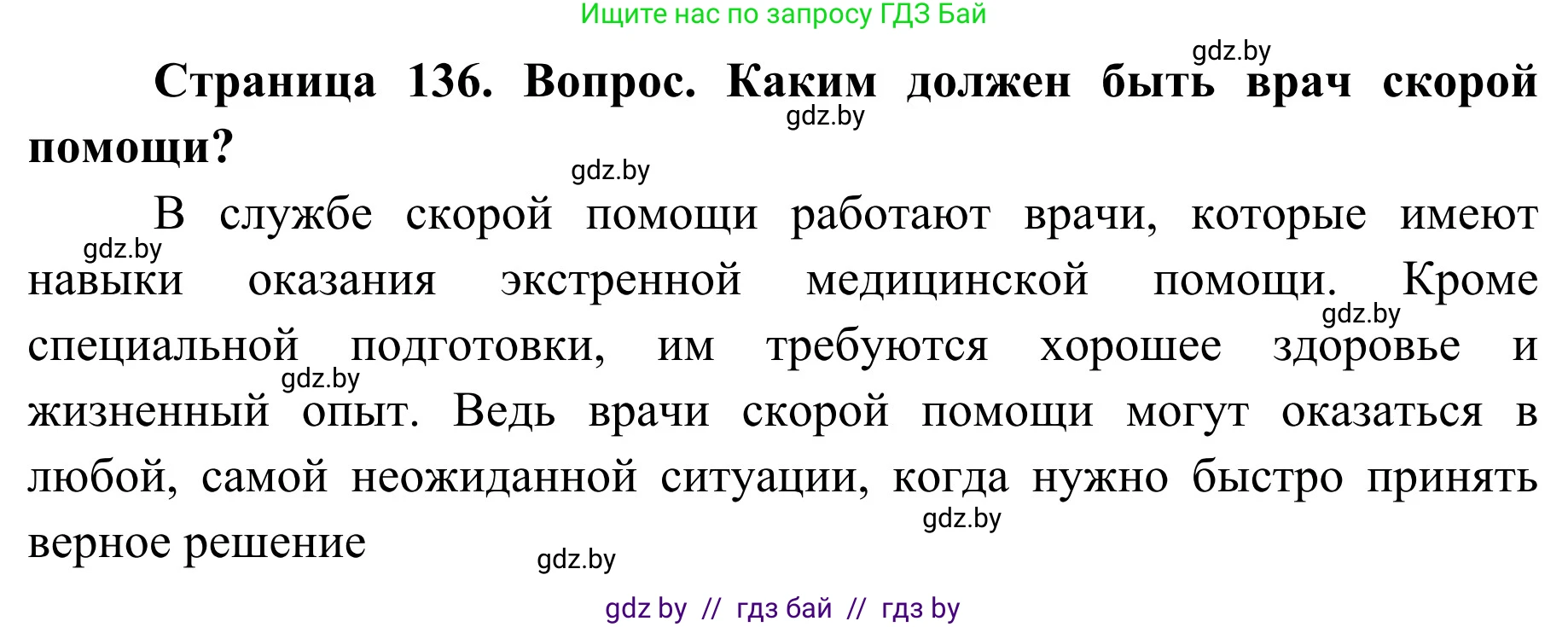 Обж, 2 класс Учебник, авторы: Аброськина Татьяна Юрьевна, Кузнецова Лилия Фёдоровна, Одновол Людмила Алексеевна, издательство Адукацыя i выхаванне, Минск, 2024, салатового цвета, страница 136, Решение