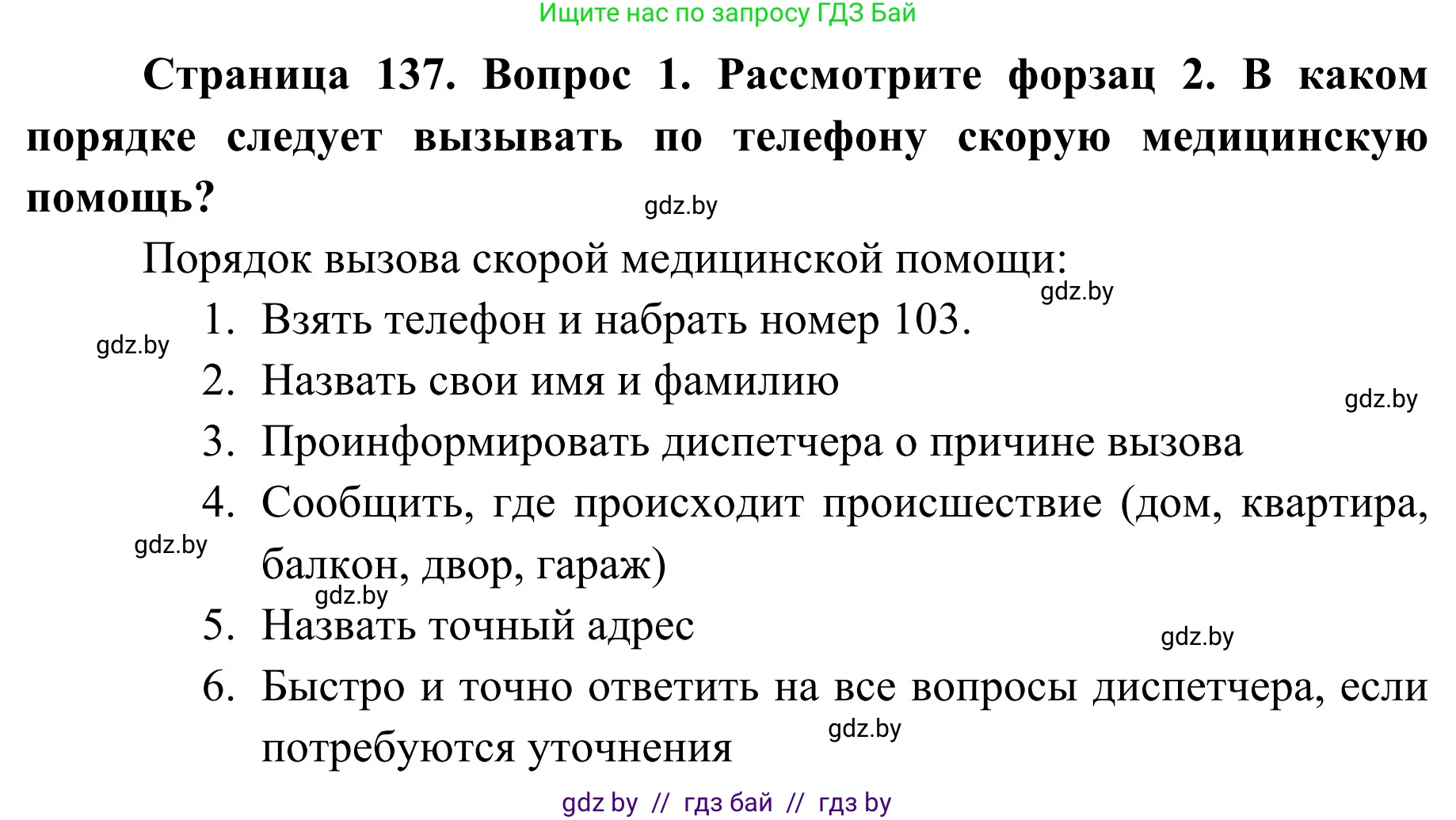 Обж, 2 класс Учебник, авторы: Аброськина Татьяна Юрьевна, Кузнецова Лилия Фёдоровна, Одновол Людмила Алексеевна, издательство Адукацыя i выхаванне, Минск, 2024, салатового цвета, страница 137, Решение