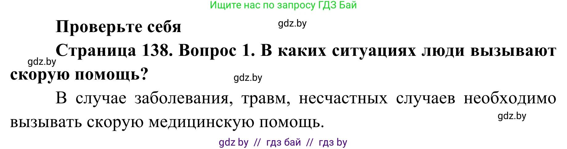 Обж, 2 класс Учебник, авторы: Аброськина Татьяна Юрьевна, Кузнецова Лилия Фёдоровна, Одновол Людмила Алексеевна, издательство Адукацыя i выхаванне, Минск, 2024, салатового цвета, страница 138, номер 1, Решение