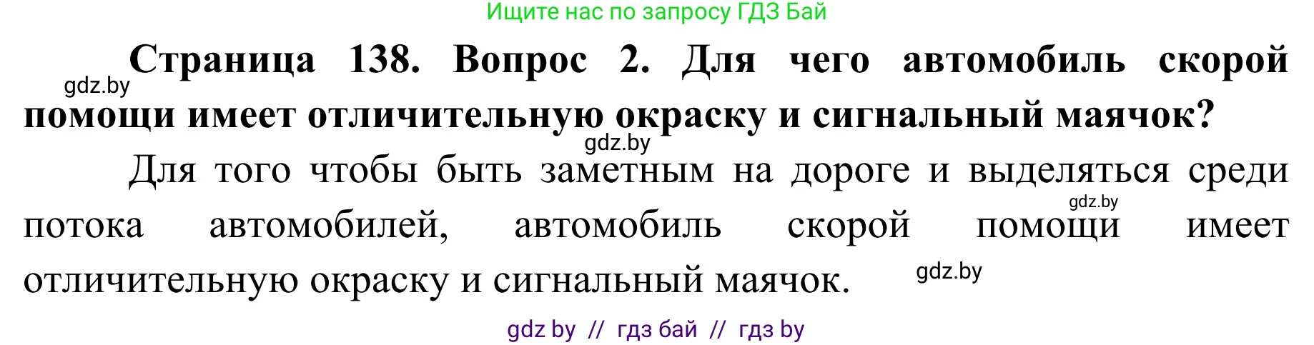 Обж, 2 класс Учебник, авторы: Аброськина Татьяна Юрьевна, Кузнецова Лилия Фёдоровна, Одновол Людмила Алексеевна, издательство Адукацыя i выхаванне, Минск, 2024, салатового цвета, страница 138, номер 2, Решение
