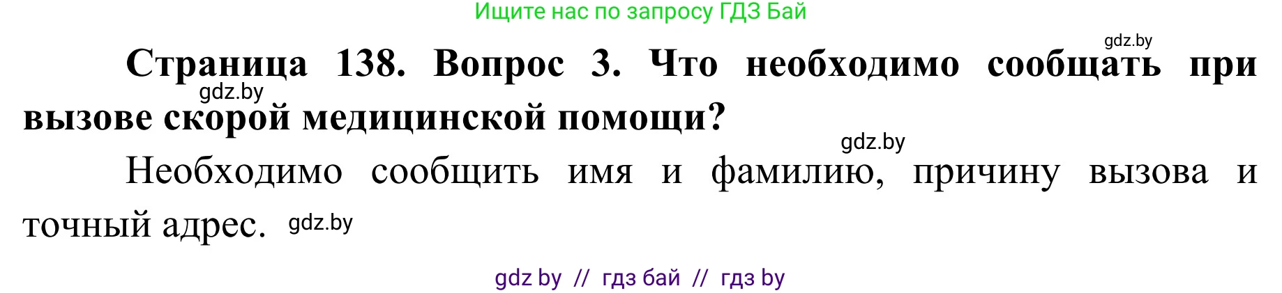 Обж, 2 класс Учебник, авторы: Аброськина Татьяна Юрьевна, Кузнецова Лилия Фёдоровна, Одновол Людмила Алексеевна, издательство Адукацыя i выхаванне, Минск, 2024, салатового цвета, страница 138, номер 3, Решение