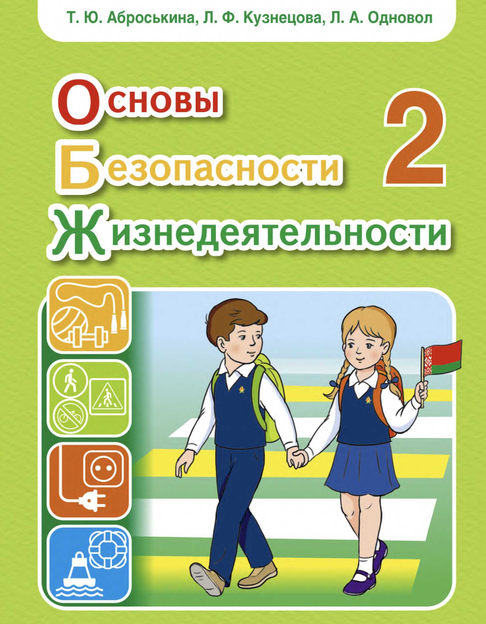 Обж, 2 класс Учебник, авторы: Аброськина Татьяна Юрьевна, Кузнецова Лилия Фёдоровна, Одновол Людмила Алексеевна, издательство Адукацыя i выхаванне, Минск, 2024, салатового цвета