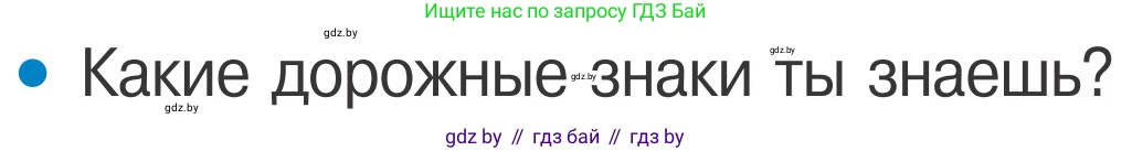 Обж, 4 класс Учебник, авторы: Загвоздкина Татьяна Викторовна, Одновол Людмила Алексеевна, Яковлева Наталья Николаевна, издательство Национальный институт образования, Минск, 2008, жёлтого цвета, страница 7, номер 1, Условие