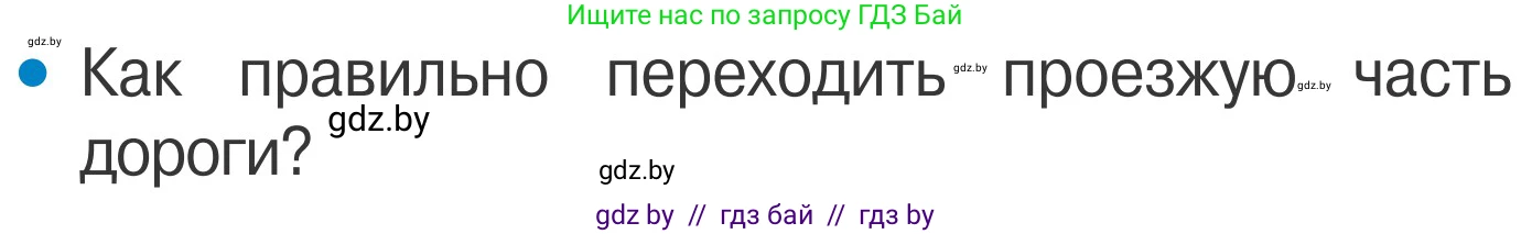 Обж, 4 класс Учебник, авторы: Загвоздкина Татьяна Викторовна, Одновол Людмила Алексеевна, Яковлева Наталья Николаевна, издательство Национальный институт образования, Минск, 2008, жёлтого цвета, страница 7, номер 2, Условие