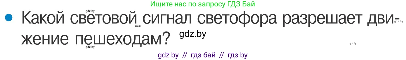 Обж, 4 класс Учебник, авторы: Загвоздкина Татьяна Викторовна, Одновол Людмила Алексеевна, Яковлева Наталья Николаевна, издательство Национальный институт образования, Минск, 2008, жёлтого цвета, страница 7, номер 3, Условие