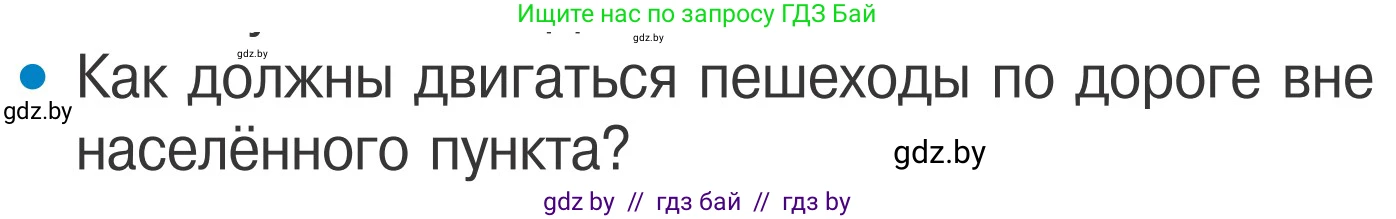Обж, 4 класс Учебник, авторы: Загвоздкина Татьяна Викторовна, Одновол Людмила Алексеевна, Яковлева Наталья Николаевна, издательство Национальный институт образования, Минск, 2008, жёлтого цвета, страница 7, номер 5, Условие