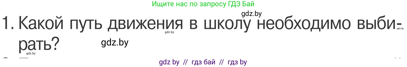 Обж, 4 класс Учебник, авторы: Загвоздкина Татьяна Викторовна, Одновол Людмила Алексеевна, Яковлева Наталья Николаевна, издательство Национальный институт образования, Минск, 2008, жёлтого цвета, страница 8, номер 1, Условие