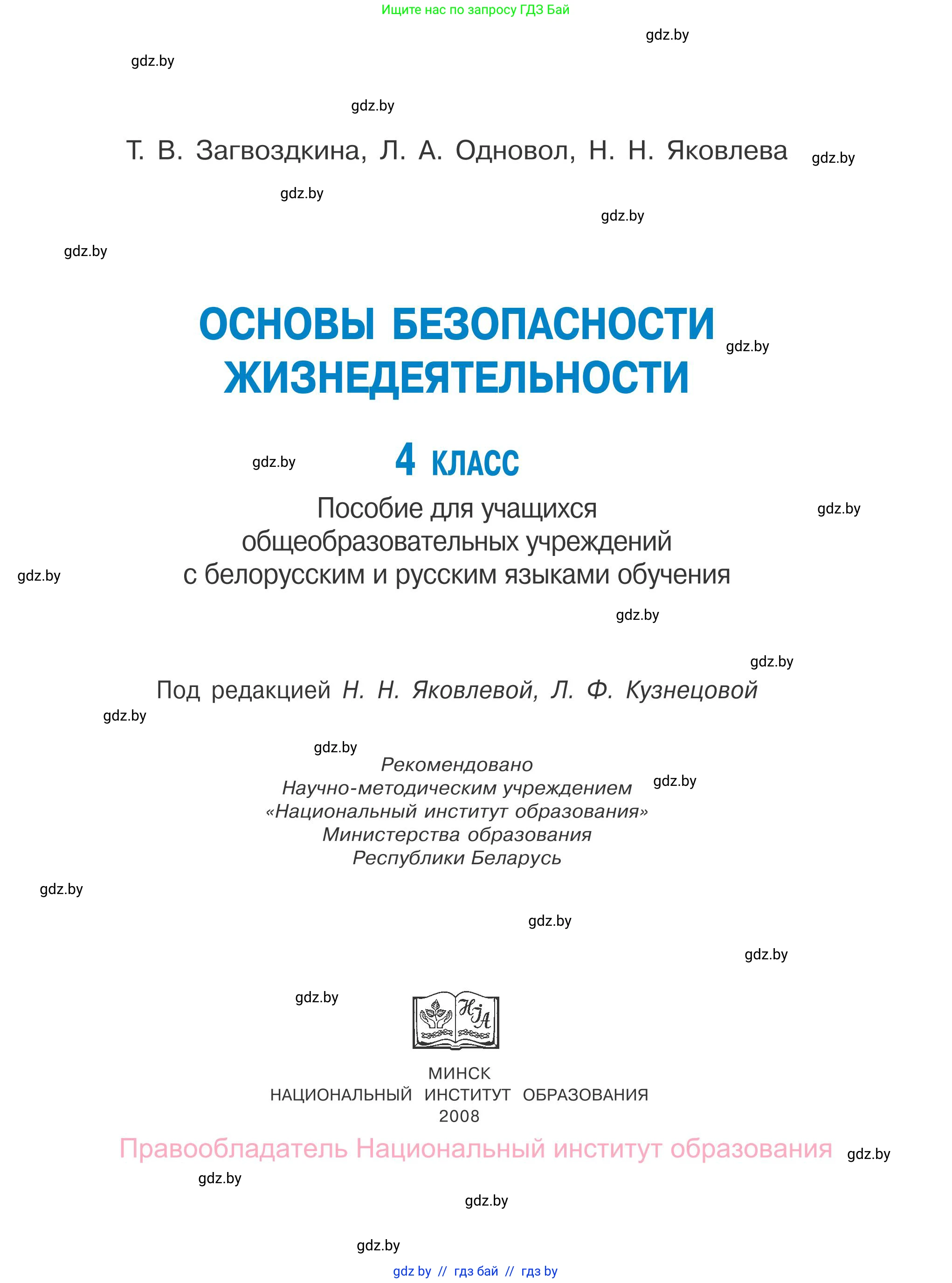 Обж, 4 класс Учебник, авторы: Загвоздкина Татьяна Викторовна, Одновол Людмила Алексеевна, Яковлева Наталья Николаевна, издательство Национальный институт образования, Минск, 2008, жёлтого цвета, страница 1