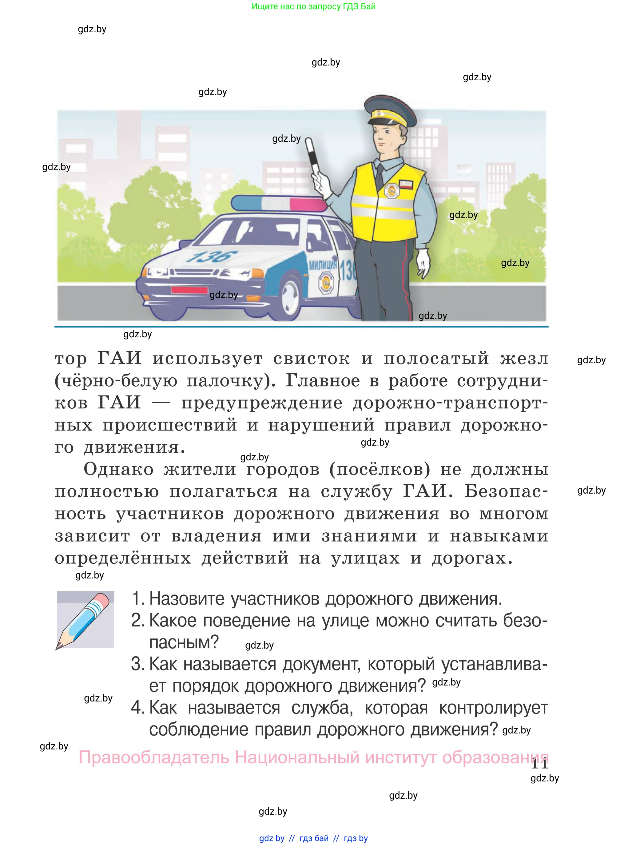 Обж, 4 класс Учебник, авторы: Загвоздкина Татьяна Викторовна, Одновол Людмила Алексеевна, Яковлева Наталья Николаевна, издательство Национальный институт образования, Минск, 2008, жёлтого цвета, страница 11