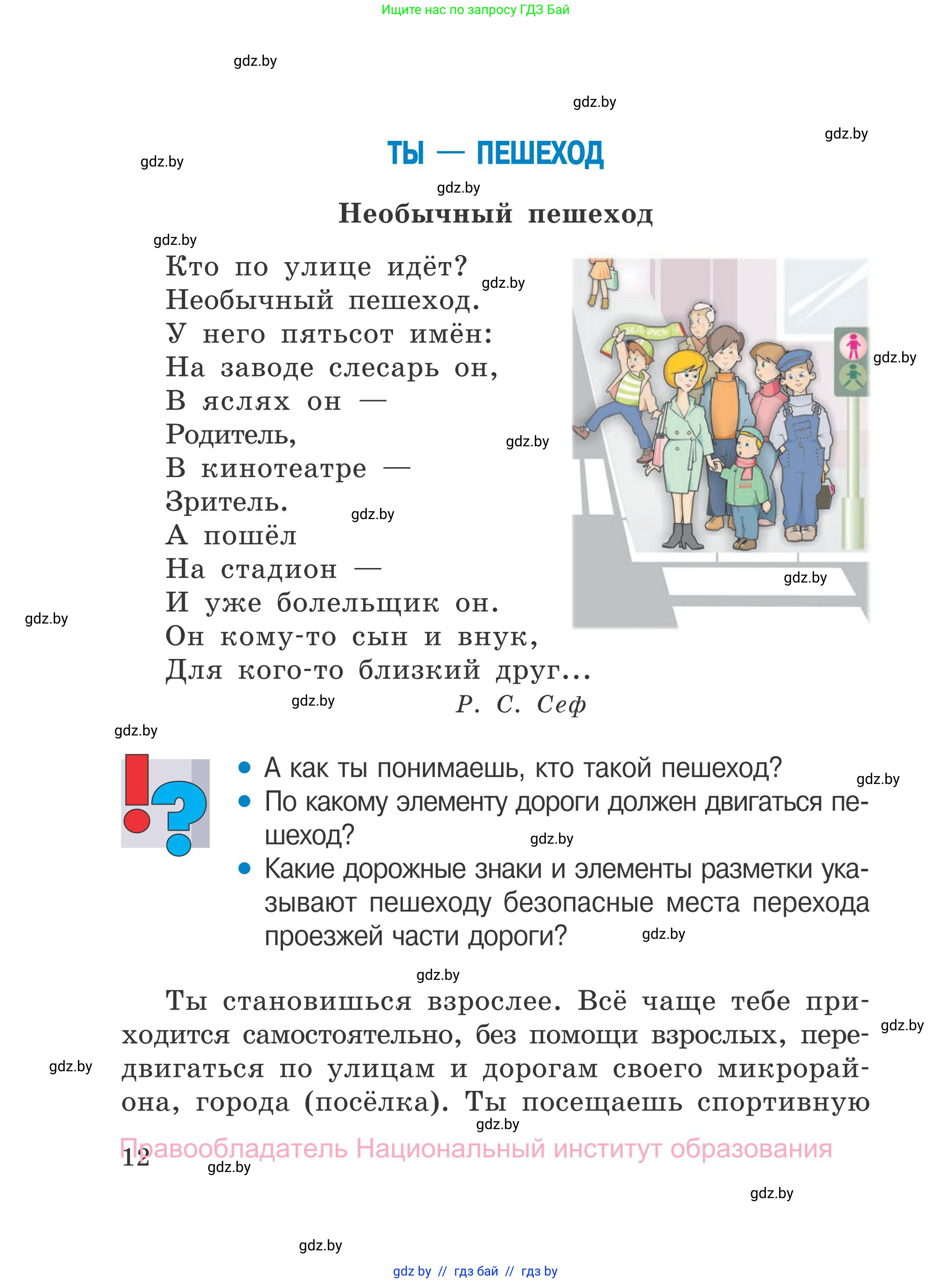 Обж, 4 класс Учебник, авторы: Загвоздкина Татьяна Викторовна, Одновол Людмила Алексеевна, Яковлева Наталья Николаевна, издательство Национальный институт образования, Минск, 2008, жёлтого цвета, страница 12