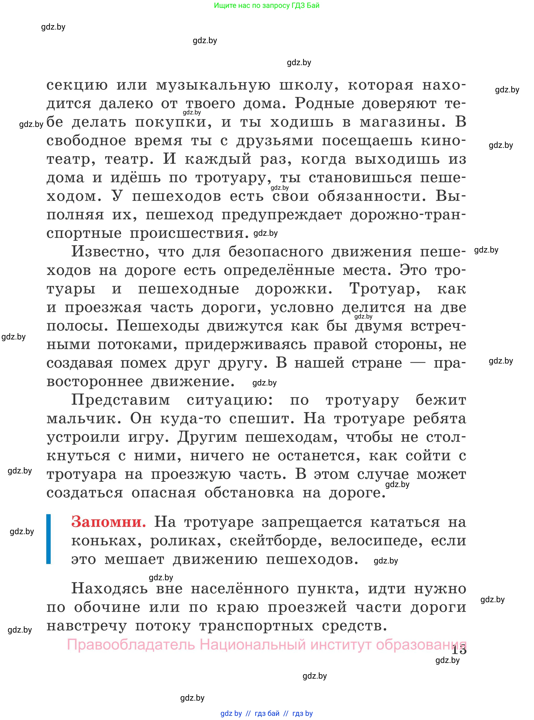 Обж, 4 класс Учебник, авторы: Загвоздкина Татьяна Викторовна, Одновол Людмила Алексеевна, Яковлева Наталья Николаевна, издательство Национальный институт образования, Минск, 2008, жёлтого цвета, страница 13