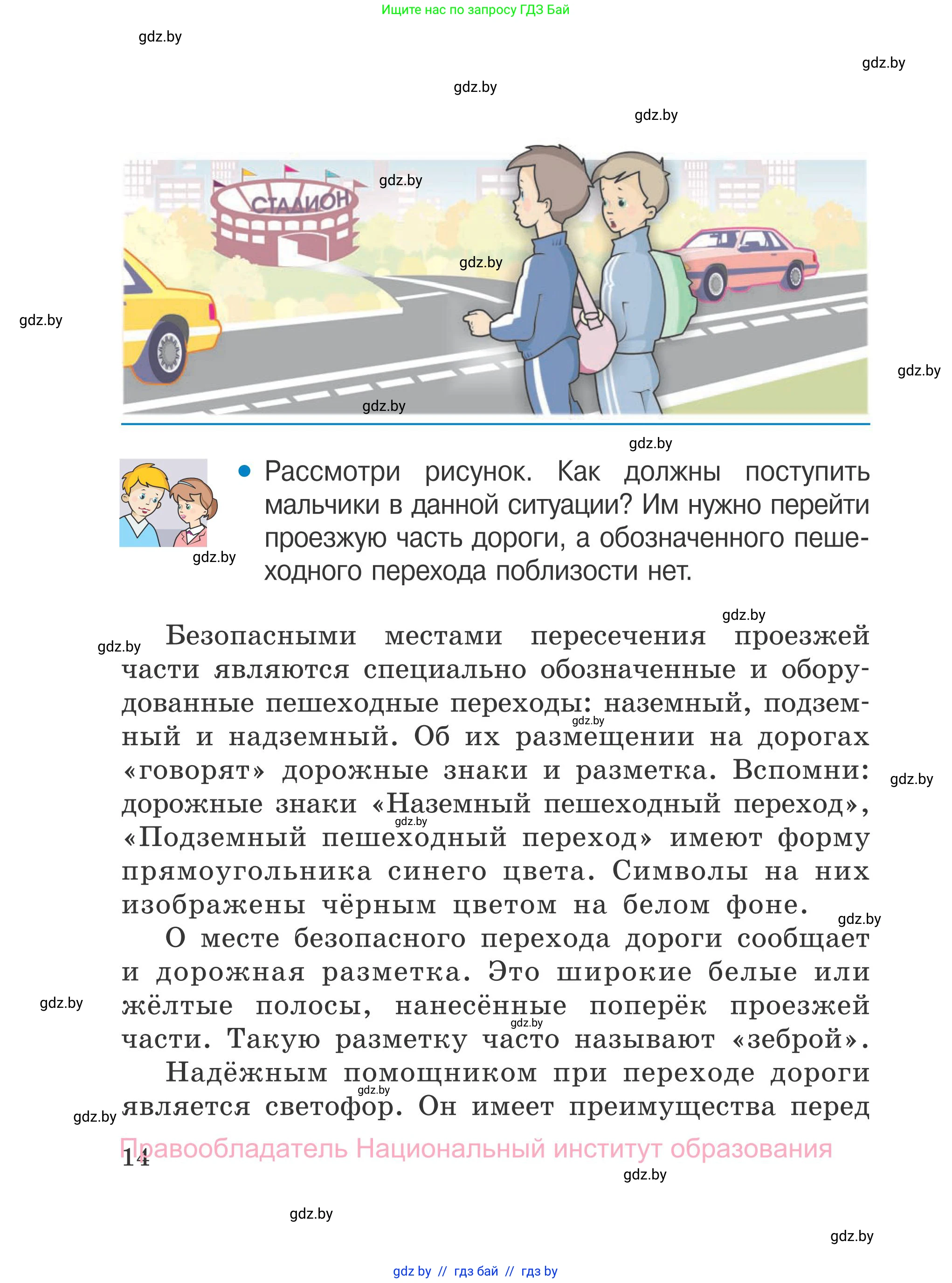 Обж, 4 класс Учебник, авторы: Загвоздкина Татьяна Викторовна, Одновол Людмила Алексеевна, Яковлева Наталья Николаевна, издательство Национальный институт образования, Минск, 2008, жёлтого цвета, страница 14