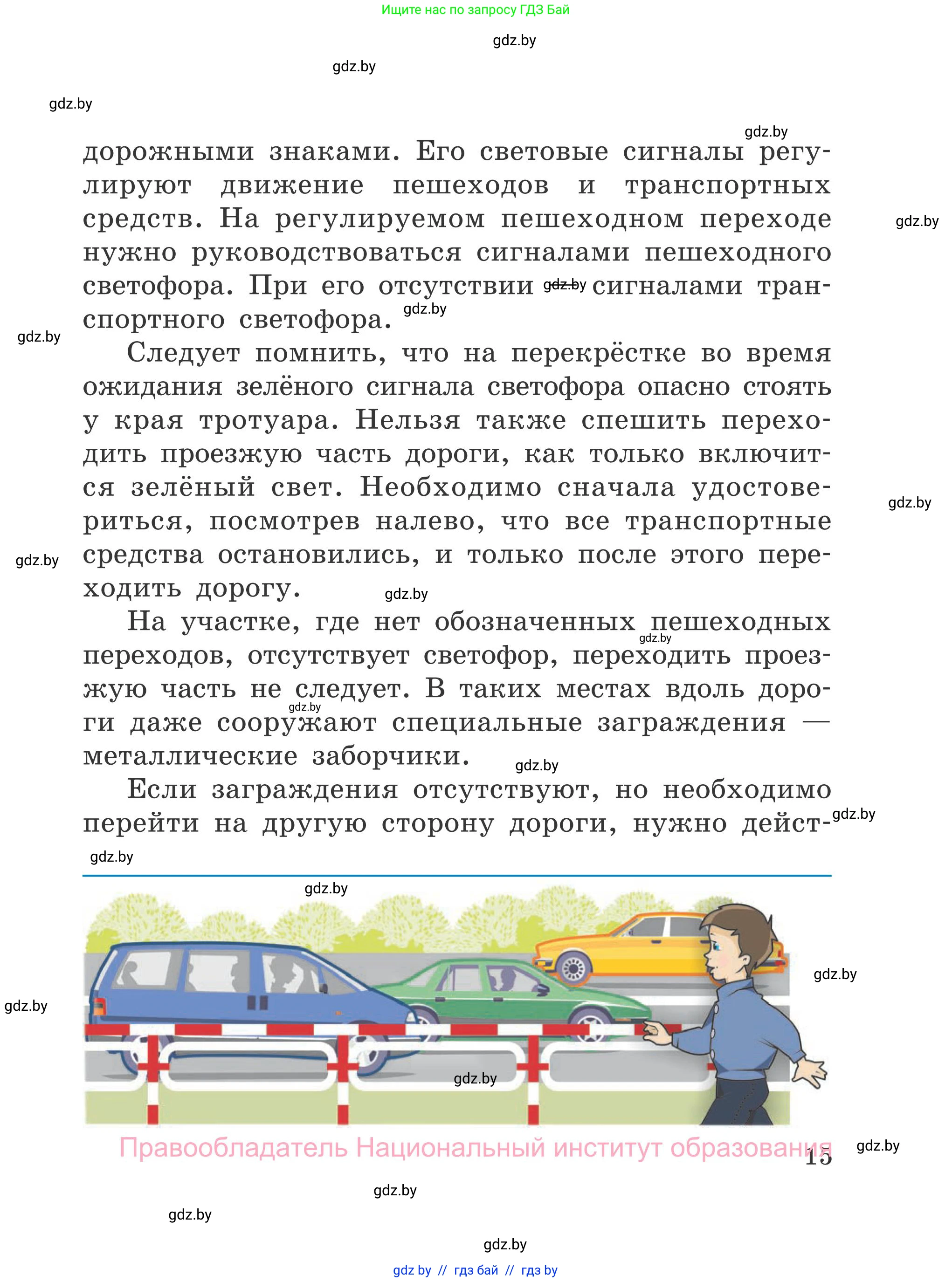 Обж, 4 класс Учебник, авторы: Загвоздкина Татьяна Викторовна, Одновол Людмила Алексеевна, Яковлева Наталья Николаевна, издательство Национальный институт образования, Минск, 2008, жёлтого цвета, страница 15