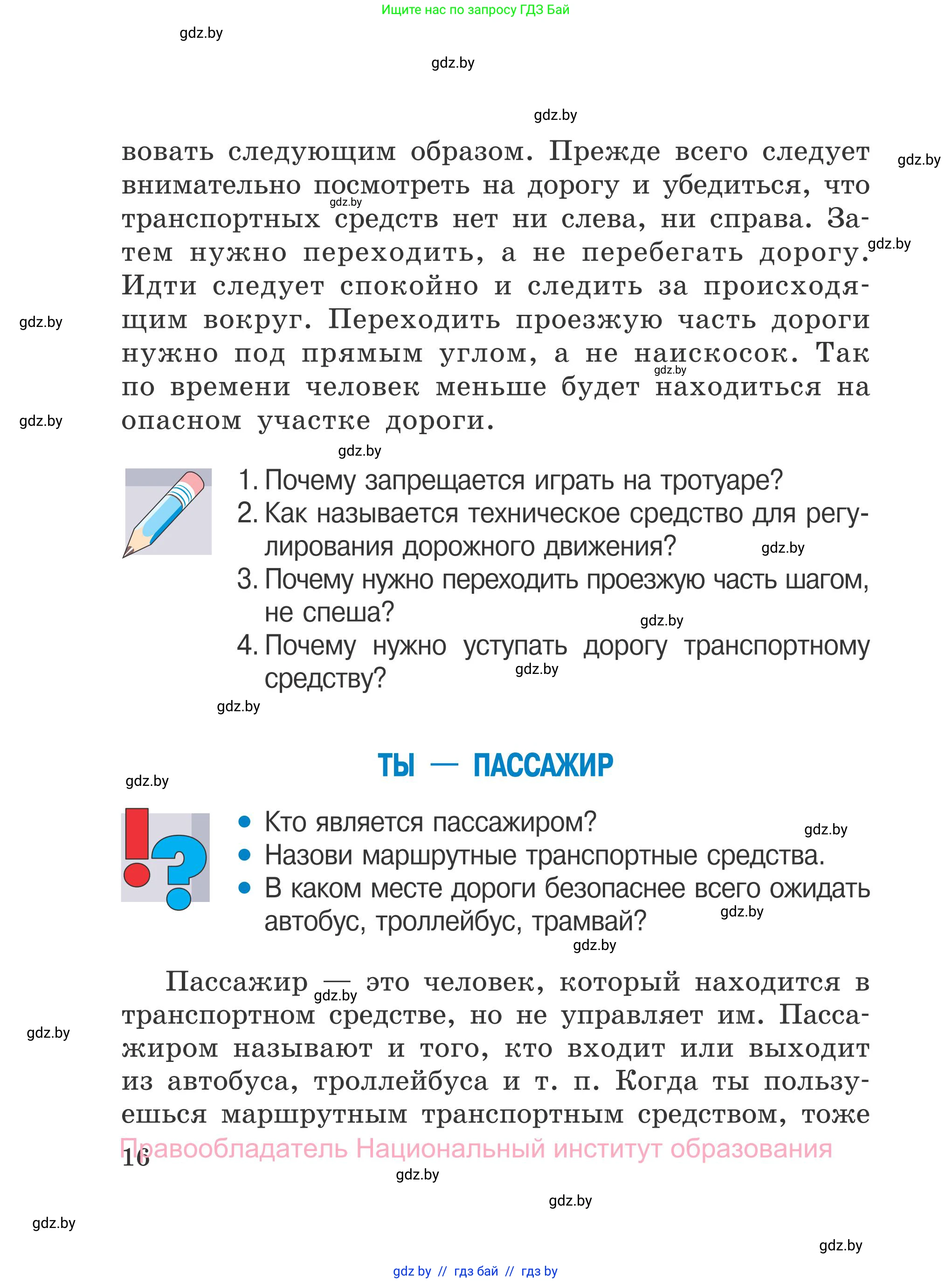 Обж, 4 класс Учебник, авторы: Загвоздкина Татьяна Викторовна, Одновол Людмила Алексеевна, Яковлева Наталья Николаевна, издательство Национальный институт образования, Минск, 2008, жёлтого цвета, страница 16