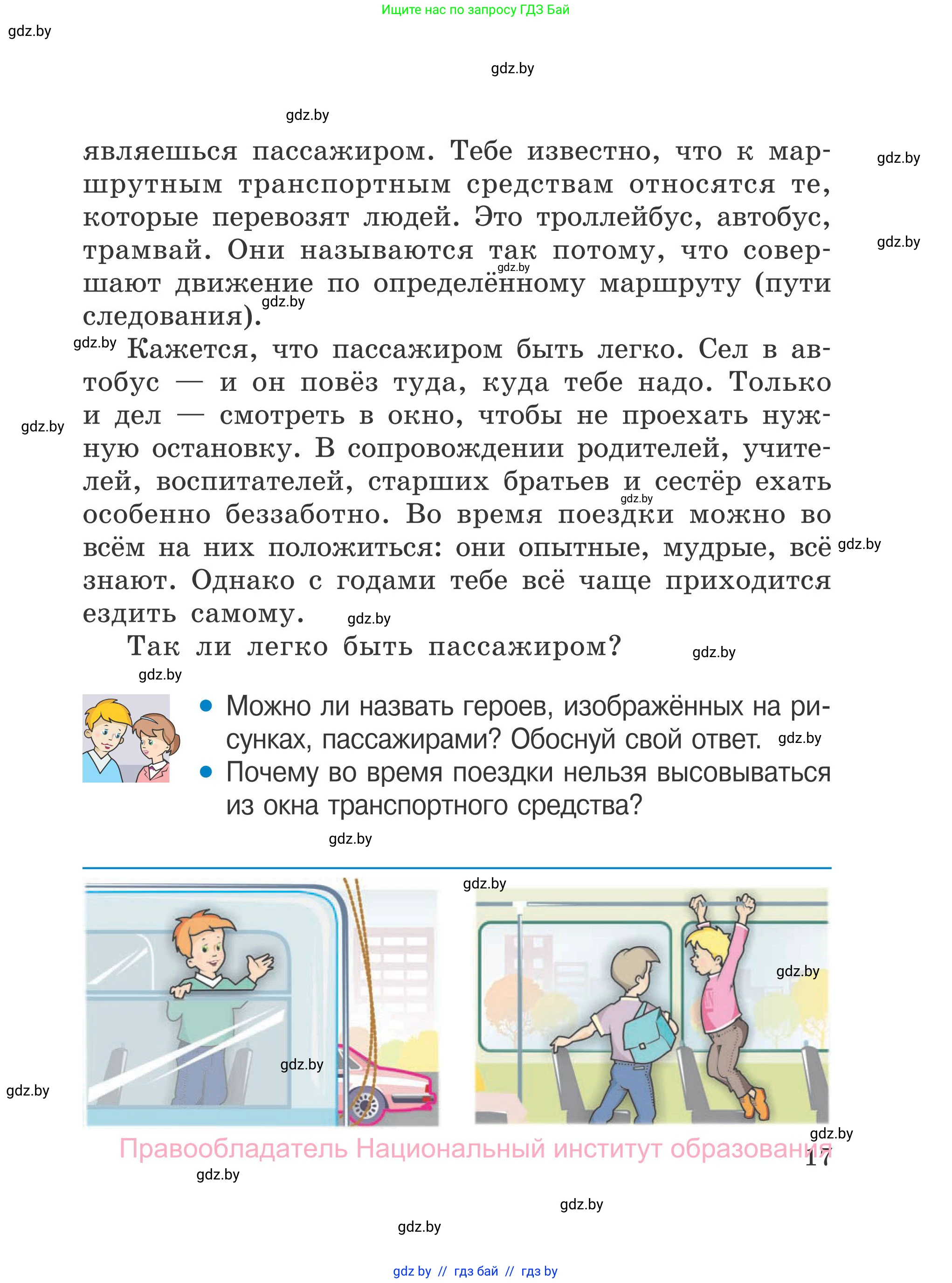 Обж, 4 класс Учебник, авторы: Загвоздкина Татьяна Викторовна, Одновол Людмила Алексеевна, Яковлева Наталья Николаевна, издательство Национальный институт образования, Минск, 2008, жёлтого цвета, страница 17