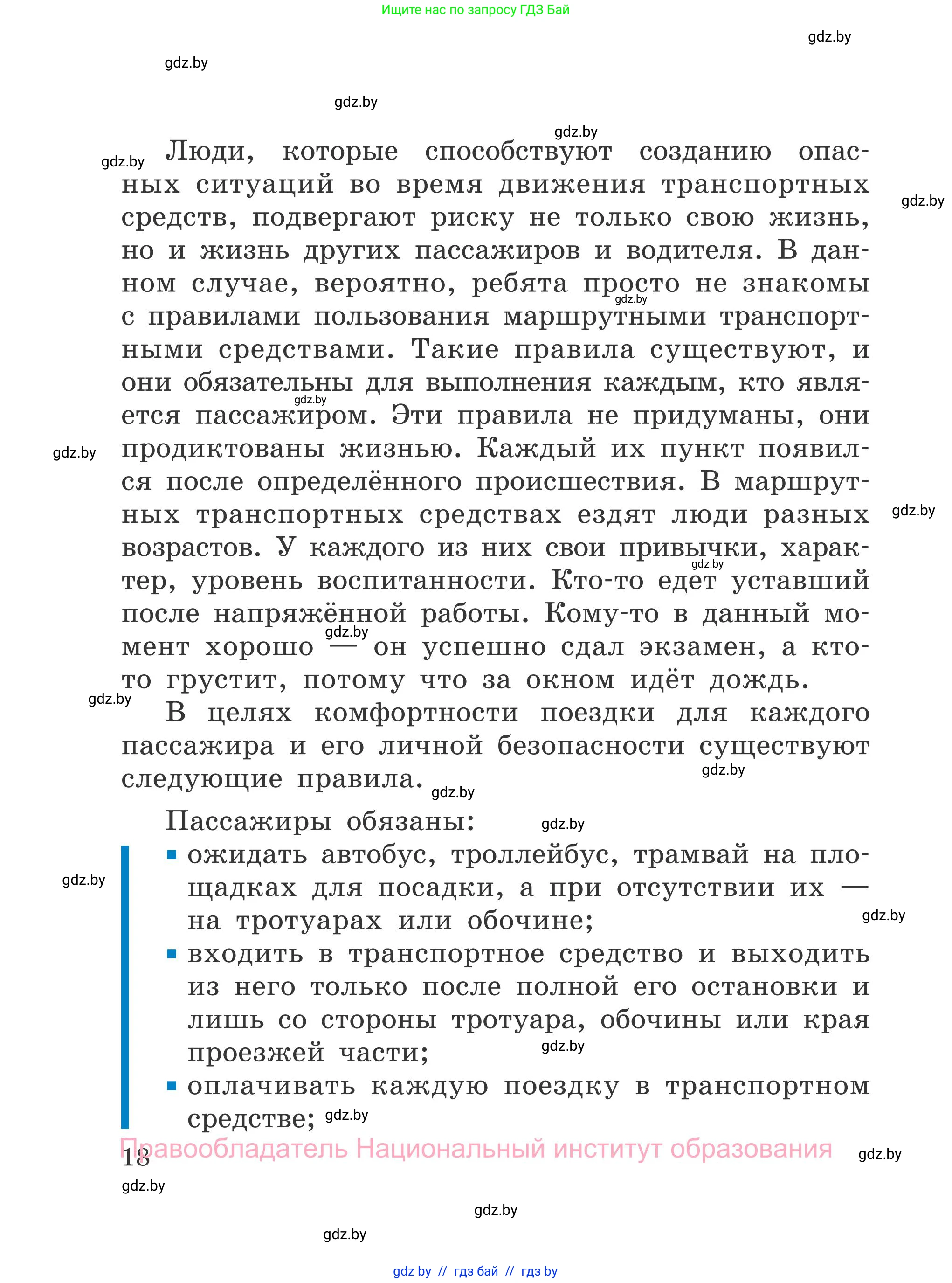Обж, 4 класс Учебник, авторы: Загвоздкина Татьяна Викторовна, Одновол Людмила Алексеевна, Яковлева Наталья Николаевна, издательство Национальный институт образования, Минск, 2008, жёлтого цвета, страница 18