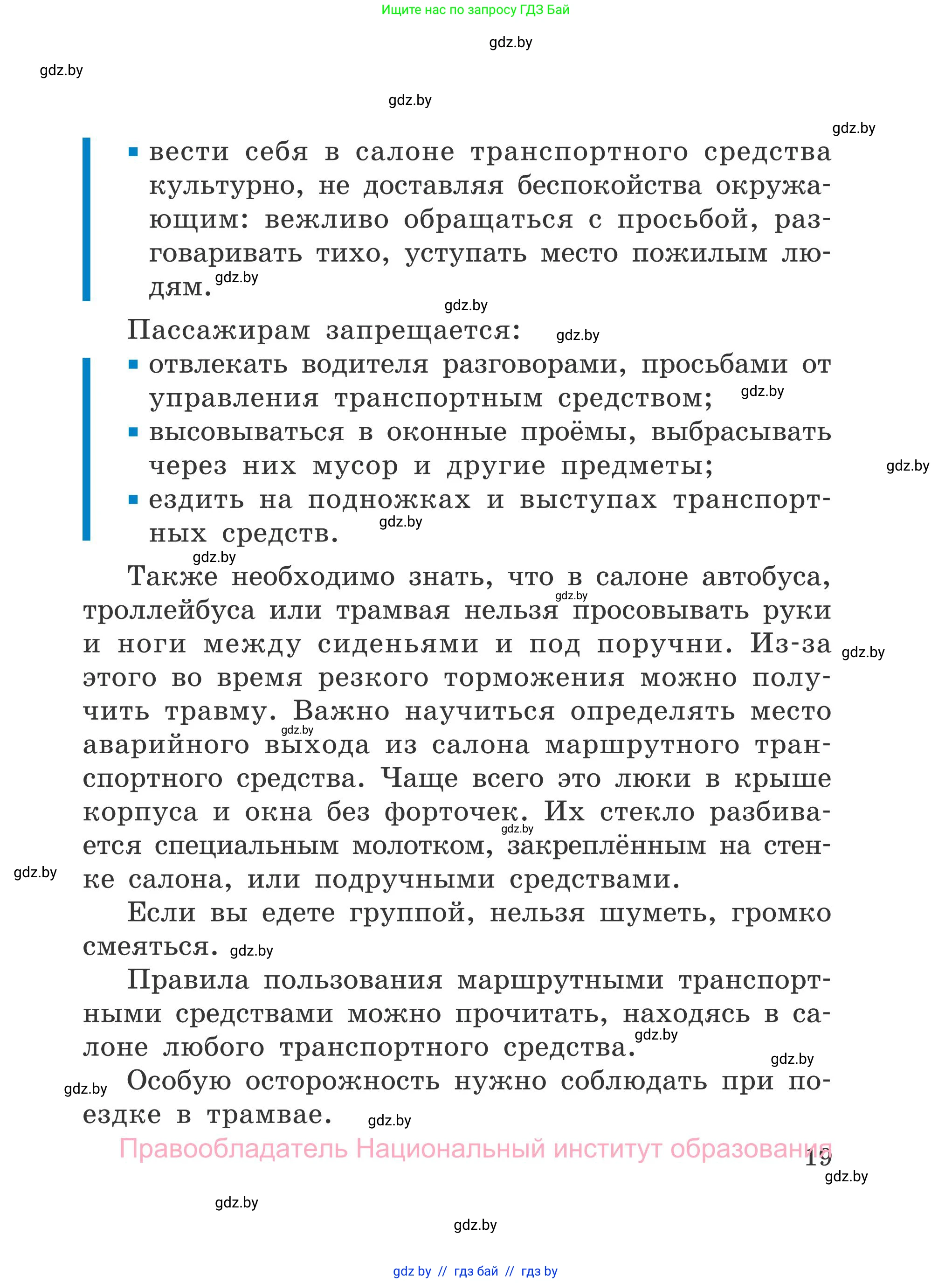 Обж, 4 класс Учебник, авторы: Загвоздкина Татьяна Викторовна, Одновол Людмила Алексеевна, Яковлева Наталья Николаевна, издательство Национальный институт образования, Минск, 2008, жёлтого цвета, страница 19