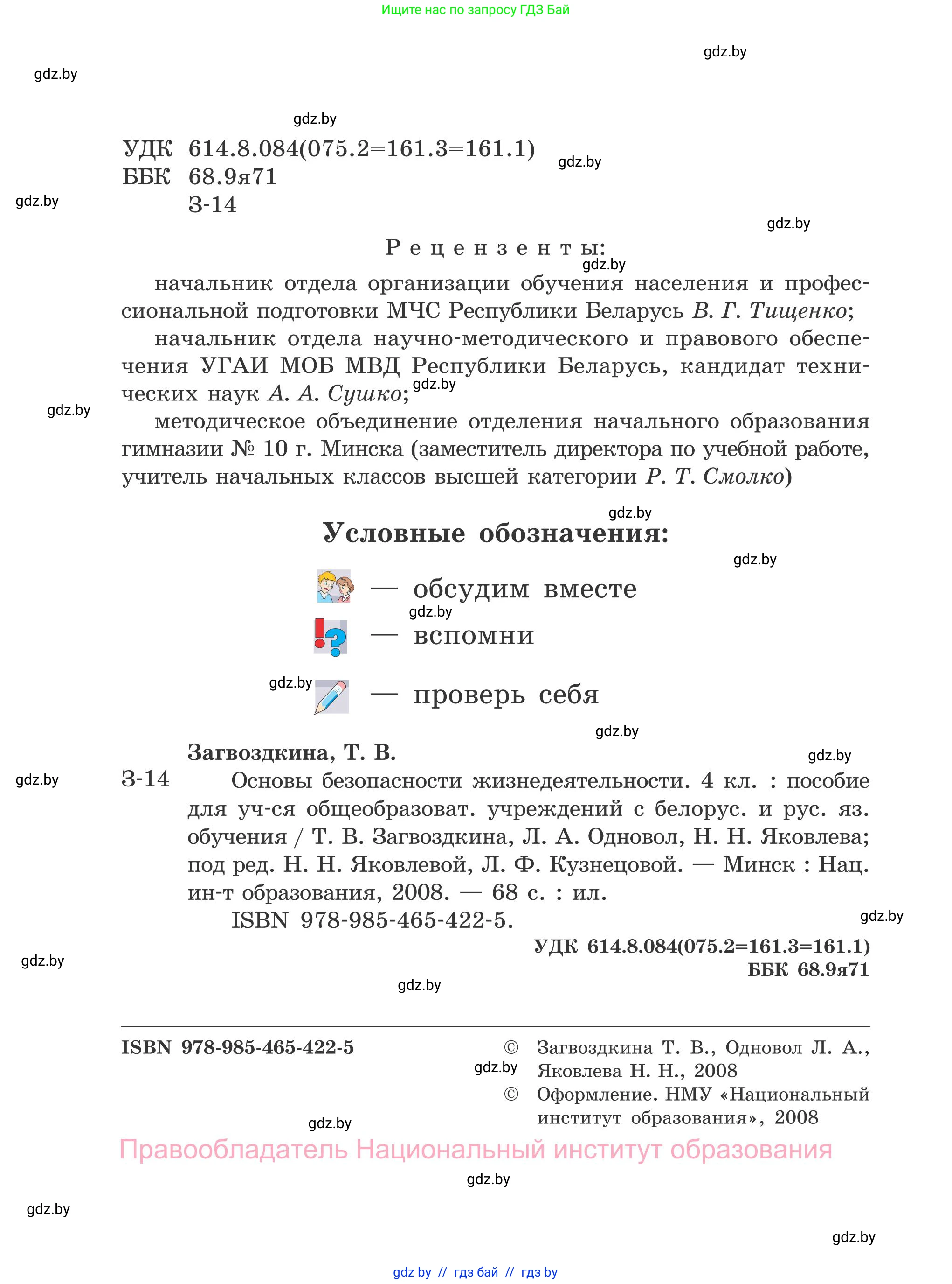 Обж, 4 класс Учебник, авторы: Загвоздкина Татьяна Викторовна, Одновол Людмила Алексеевна, Яковлева Наталья Николаевна, издательство Национальный институт образования, Минск, 2008, жёлтого цвета, страница 2