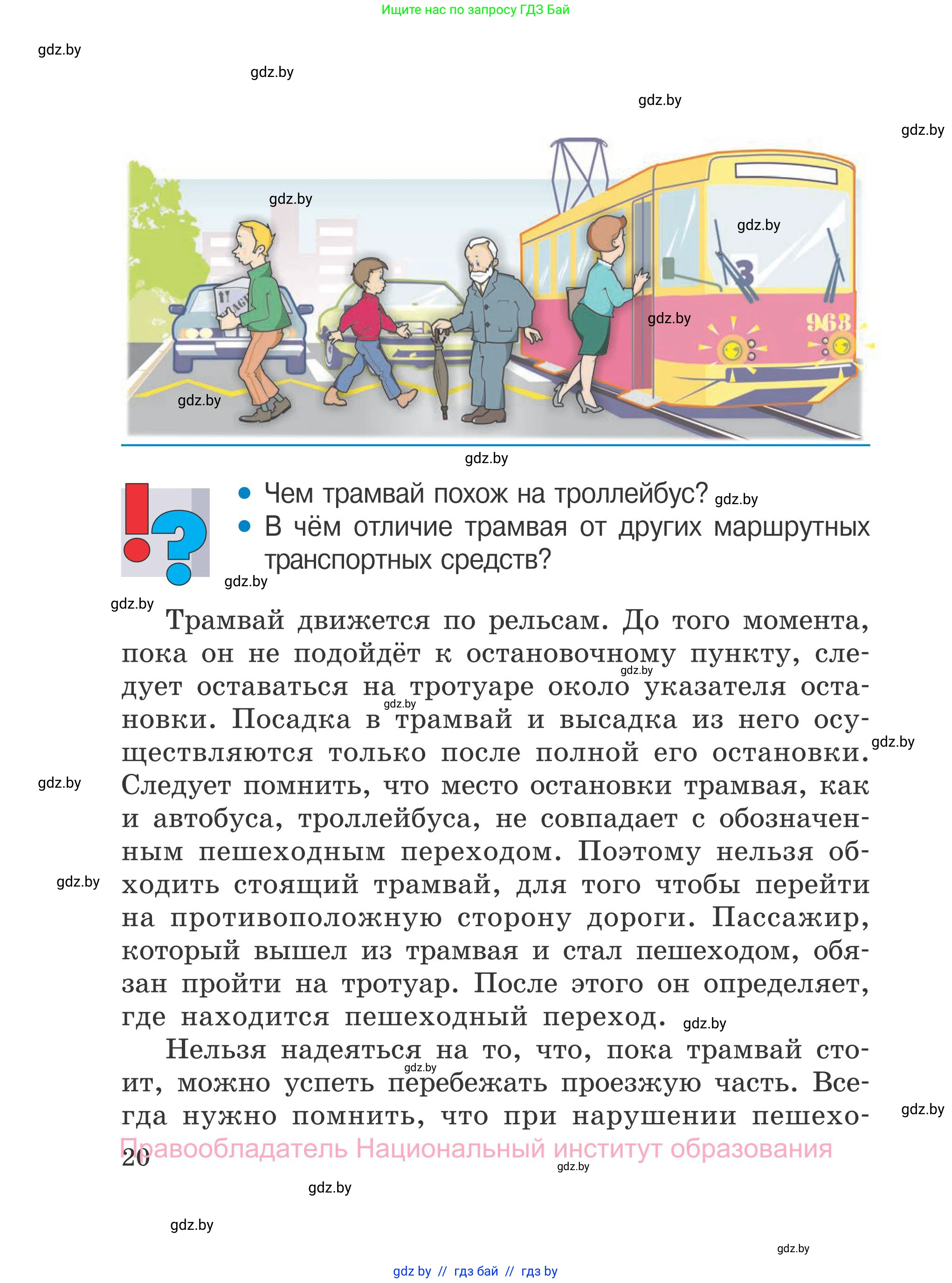 Обж, 4 класс Учебник, авторы: Загвоздкина Татьяна Викторовна, Одновол Людмила Алексеевна, Яковлева Наталья Николаевна, издательство Национальный институт образования, Минск, 2008, жёлтого цвета, страница 20