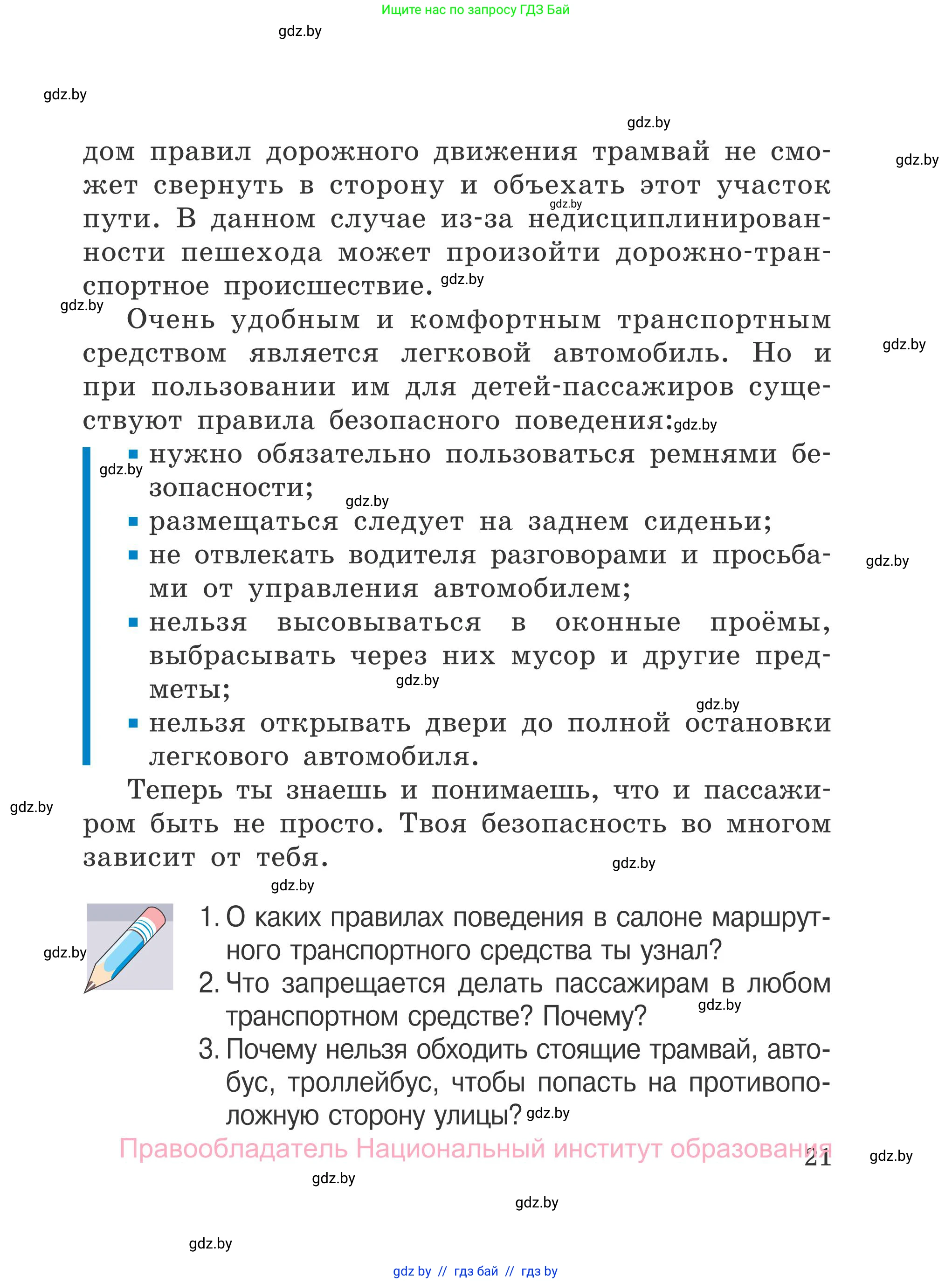 Обж, 4 класс Учебник, авторы: Загвоздкина Татьяна Викторовна, Одновол Людмила Алексеевна, Яковлева Наталья Николаевна, издательство Национальный институт образования, Минск, 2008, жёлтого цвета, страница 21