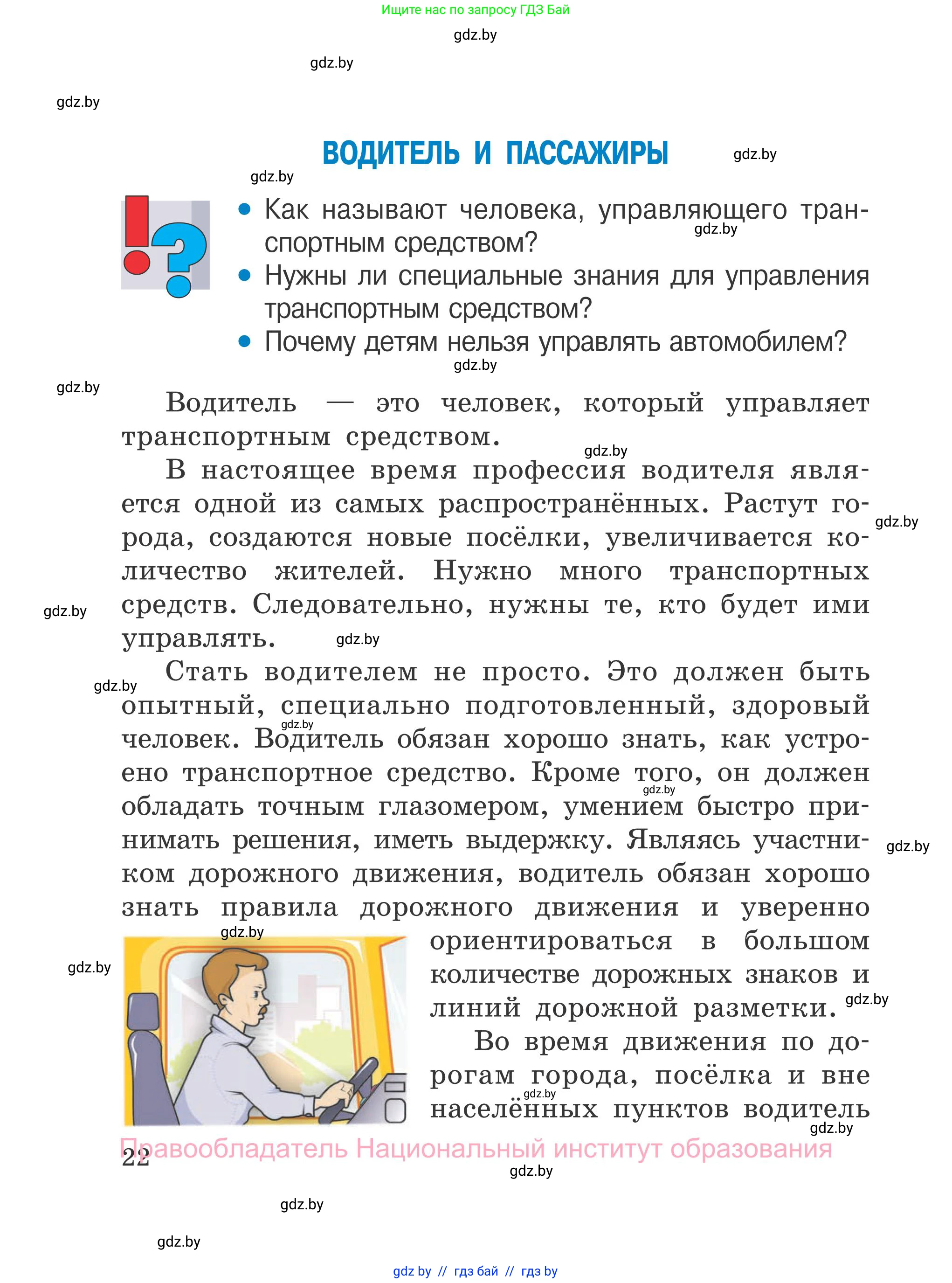 Обж, 4 класс Учебник, авторы: Загвоздкина Татьяна Викторовна, Одновол Людмила Алексеевна, Яковлева Наталья Николаевна, издательство Национальный институт образования, Минск, 2008, жёлтого цвета, страница 22