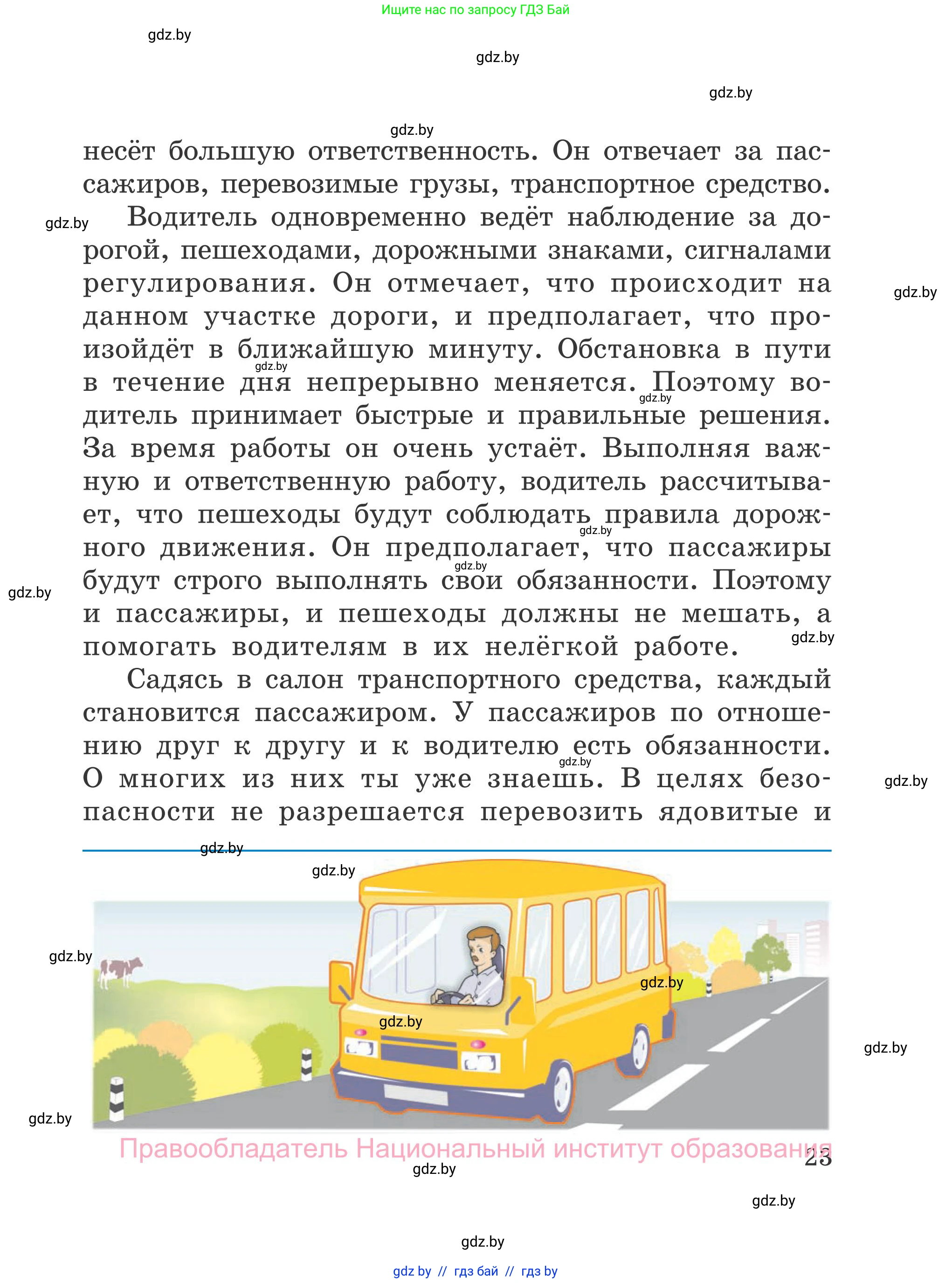 Обж, 4 класс Учебник, авторы: Загвоздкина Татьяна Викторовна, Одновол Людмила Алексеевна, Яковлева Наталья Николаевна, издательство Национальный институт образования, Минск, 2008, жёлтого цвета, страница 23