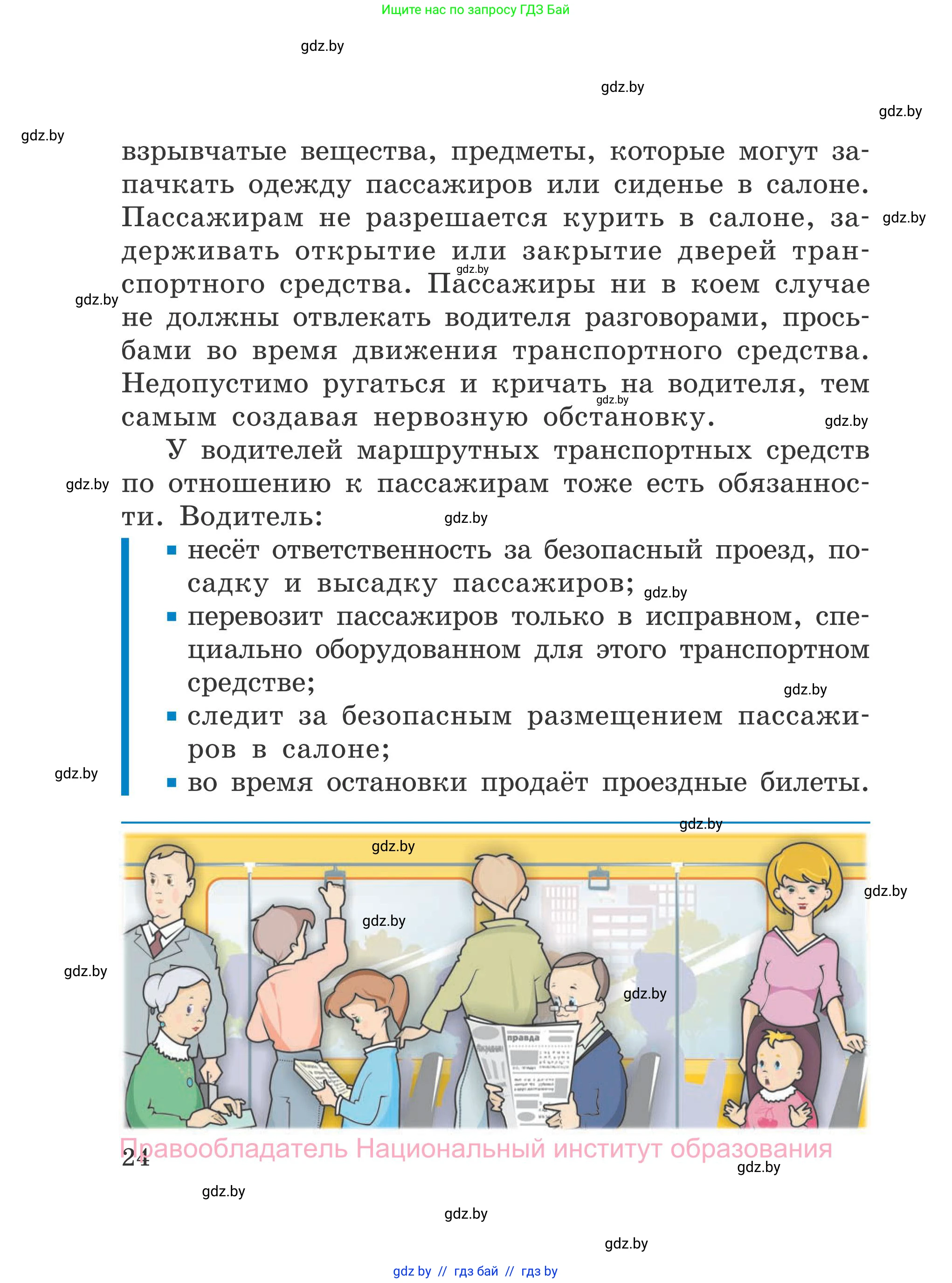 Обж, 4 класс Учебник, авторы: Загвоздкина Татьяна Викторовна, Одновол Людмила Алексеевна, Яковлева Наталья Николаевна, издательство Национальный институт образования, Минск, 2008, жёлтого цвета, страница 24