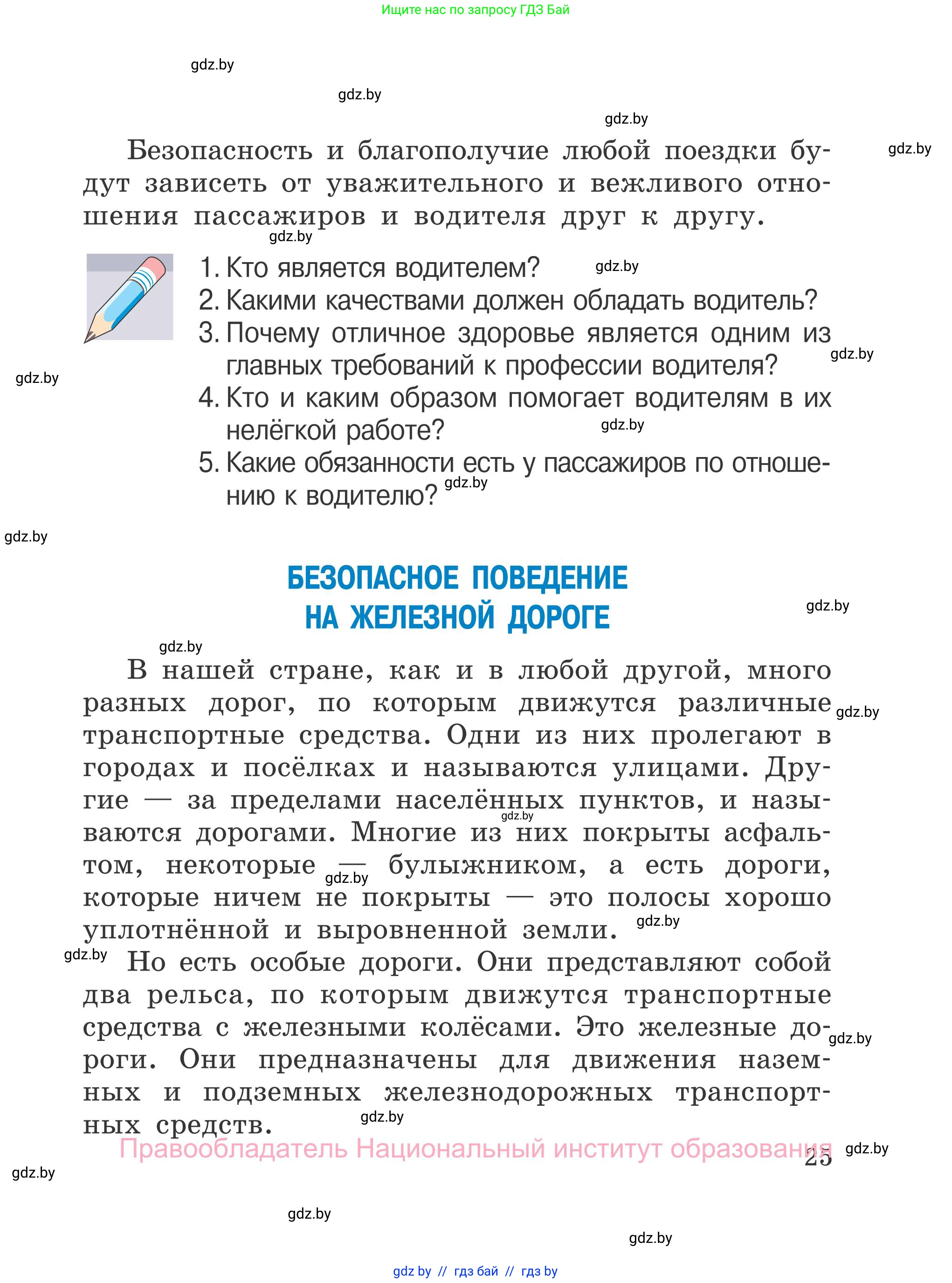 Обж, 4 класс Учебник, авторы: Загвоздкина Татьяна Викторовна, Одновол Людмила Алексеевна, Яковлева Наталья Николаевна, издательство Национальный институт образования, Минск, 2008, жёлтого цвета, страница 25