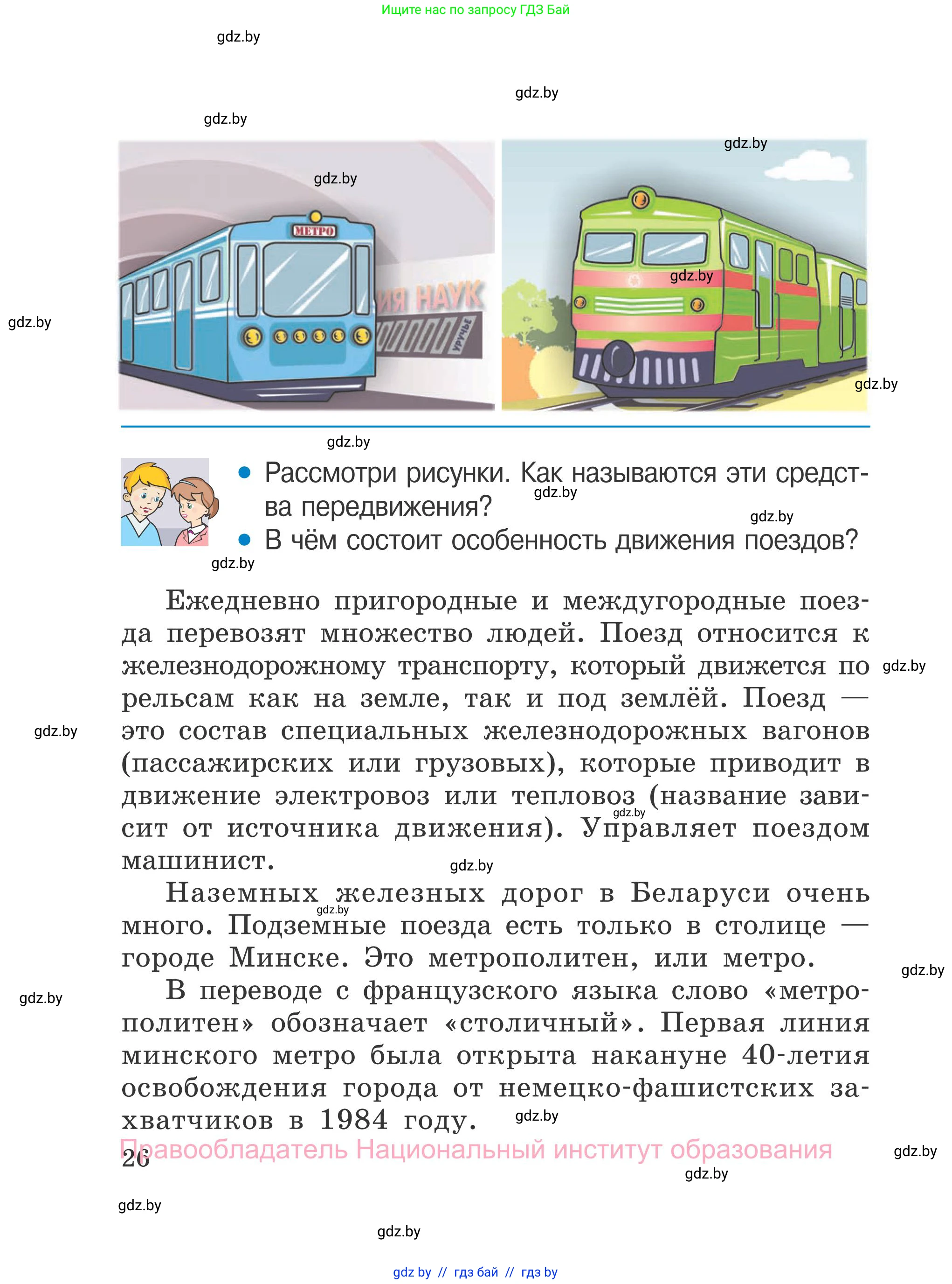 Обж, 4 класс Учебник, авторы: Загвоздкина Татьяна Викторовна, Одновол Людмила Алексеевна, Яковлева Наталья Николаевна, издательство Национальный институт образования, Минск, 2008, жёлтого цвета, страница 26