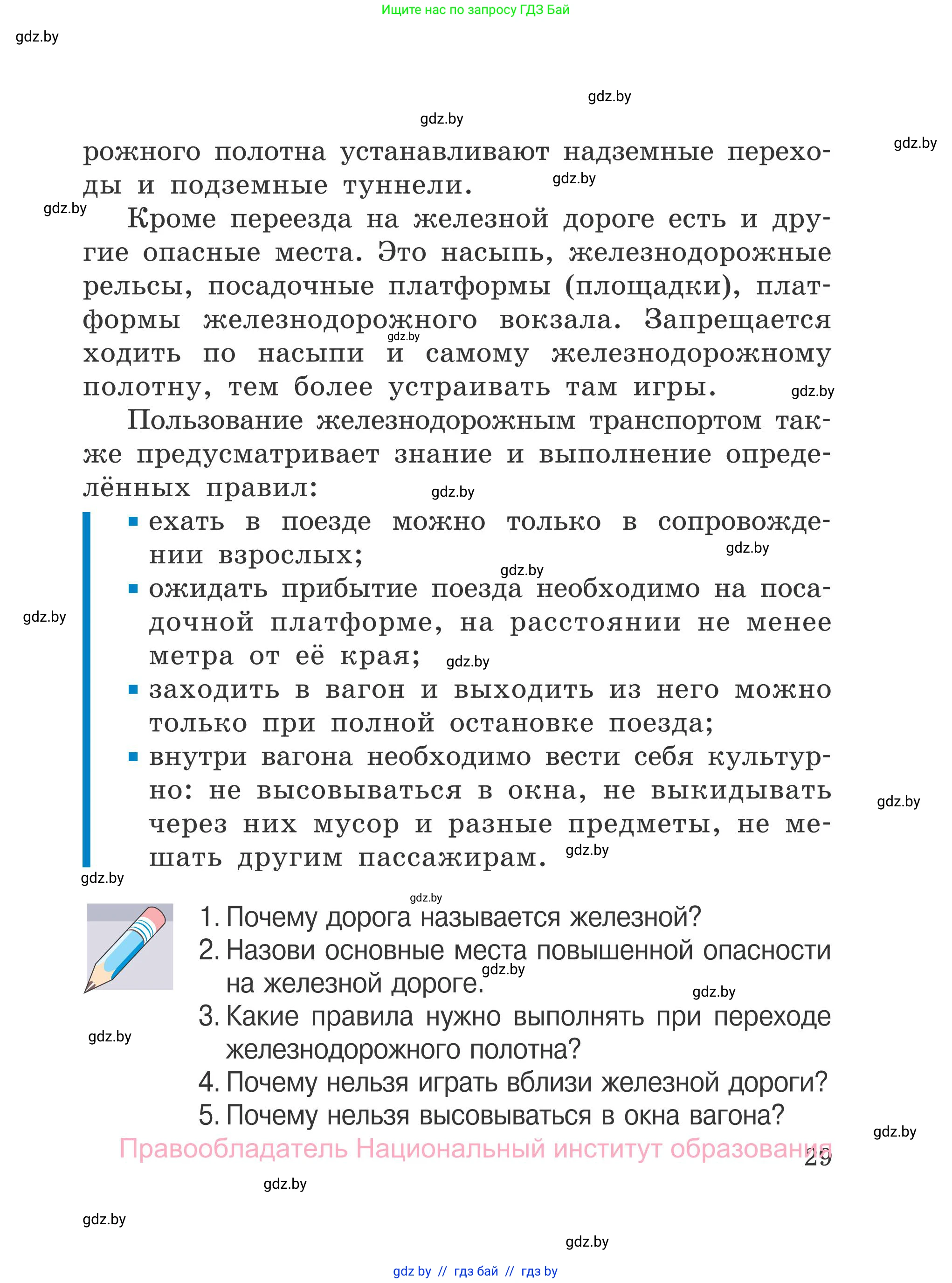 Обж, 4 класс Учебник, авторы: Загвоздкина Татьяна Викторовна, Одновол Людмила Алексеевна, Яковлева Наталья Николаевна, издательство Национальный институт образования, Минск, 2008, жёлтого цвета, страница 29