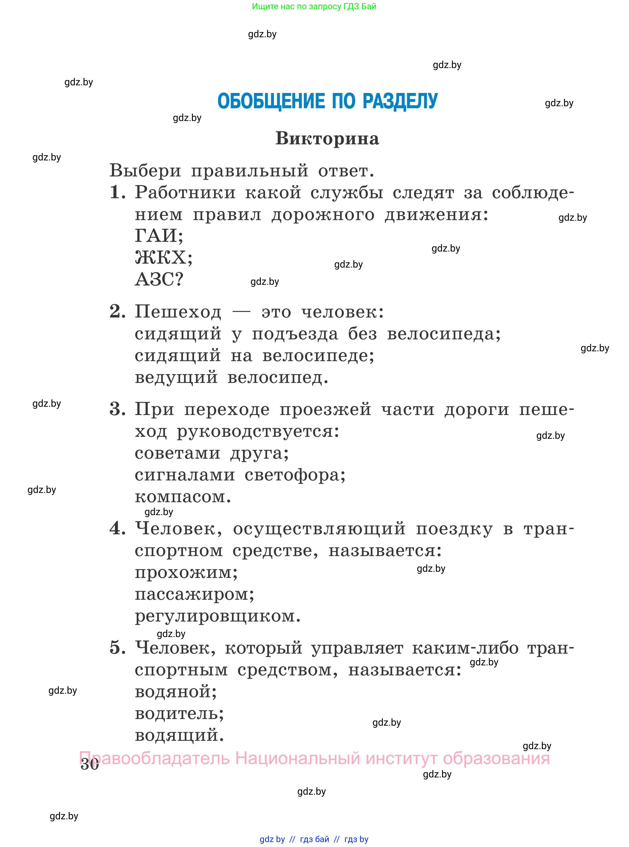 Обж, 4 класс Учебник, авторы: Загвоздкина Татьяна Викторовна, Одновол Людмила Алексеевна, Яковлева Наталья Николаевна, издательство Национальный институт образования, Минск, 2008, жёлтого цвета, страница 30
