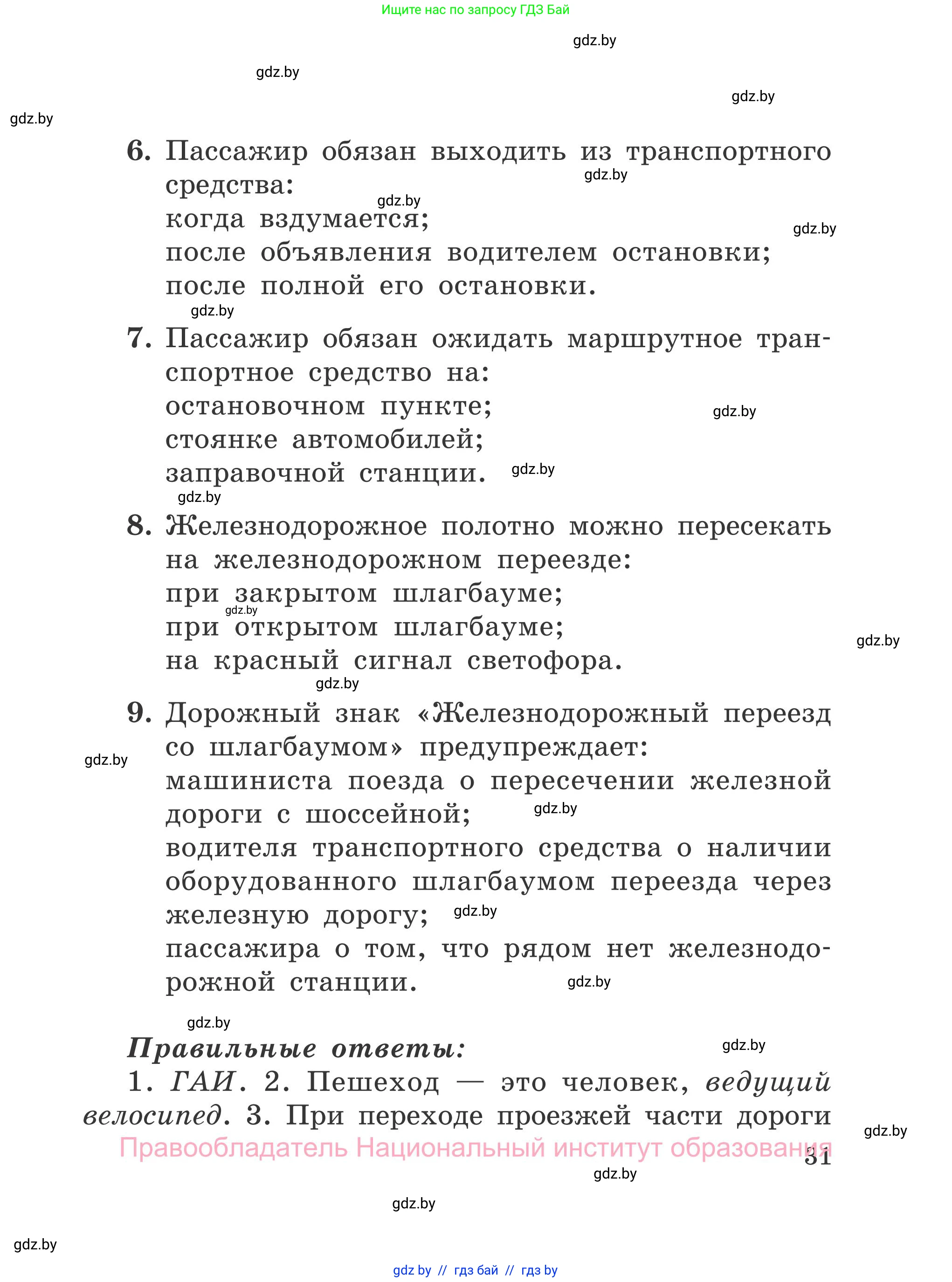 Обж, 4 класс Учебник, авторы: Загвоздкина Татьяна Викторовна, Одновол Людмила Алексеевна, Яковлева Наталья Николаевна, издательство Национальный институт образования, Минск, 2008, жёлтого цвета, страница 31