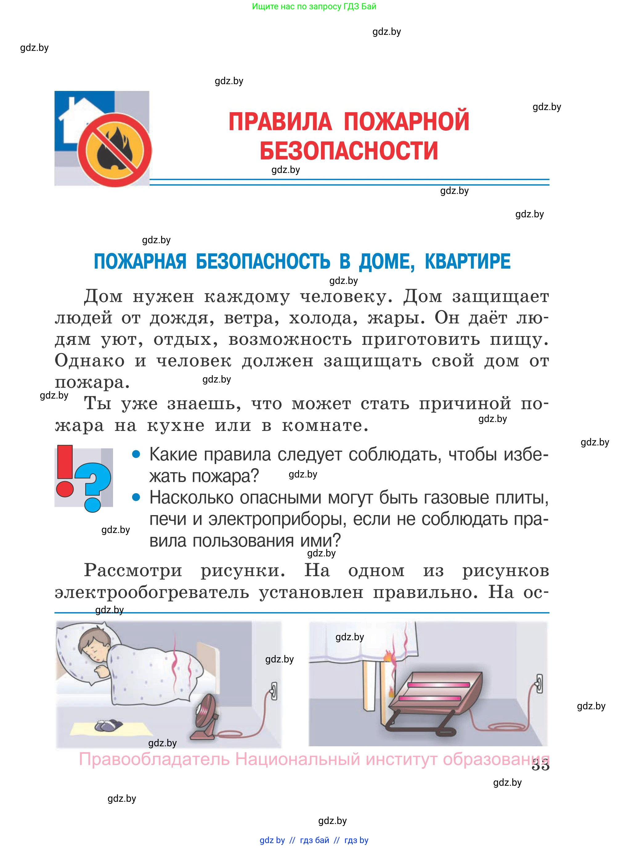 Обж, 4 класс Учебник, авторы: Загвоздкина Татьяна Викторовна, Одновол Людмила Алексеевна, Яковлева Наталья Николаевна, издательство Национальный институт образования, Минск, 2008, жёлтого цвета, страница 33