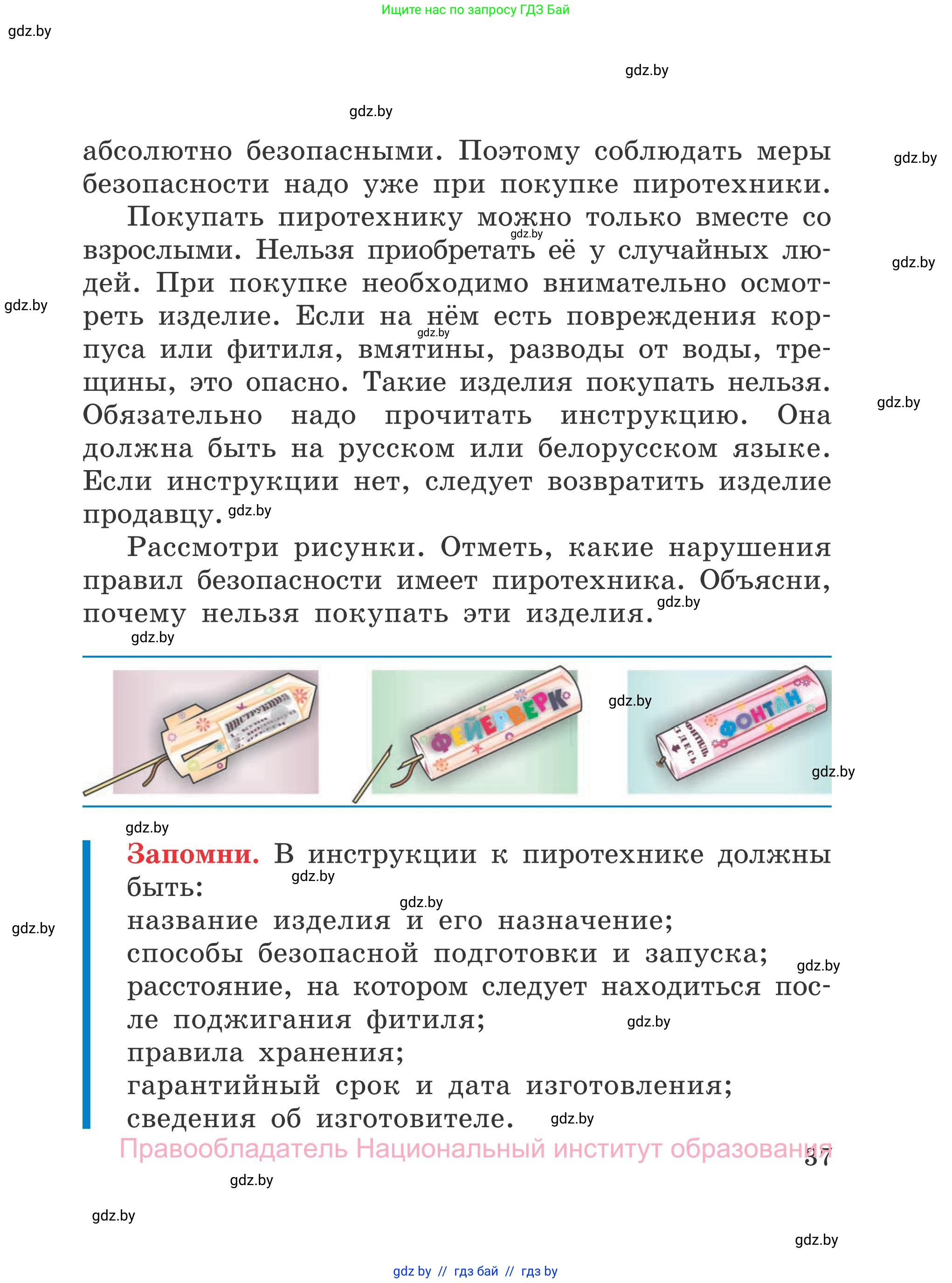 Обж, 4 класс Учебник, авторы: Загвоздкина Татьяна Викторовна, Одновол Людмила Алексеевна, Яковлева Наталья Николаевна, издательство Национальный институт образования, Минск, 2008, жёлтого цвета, страница 37