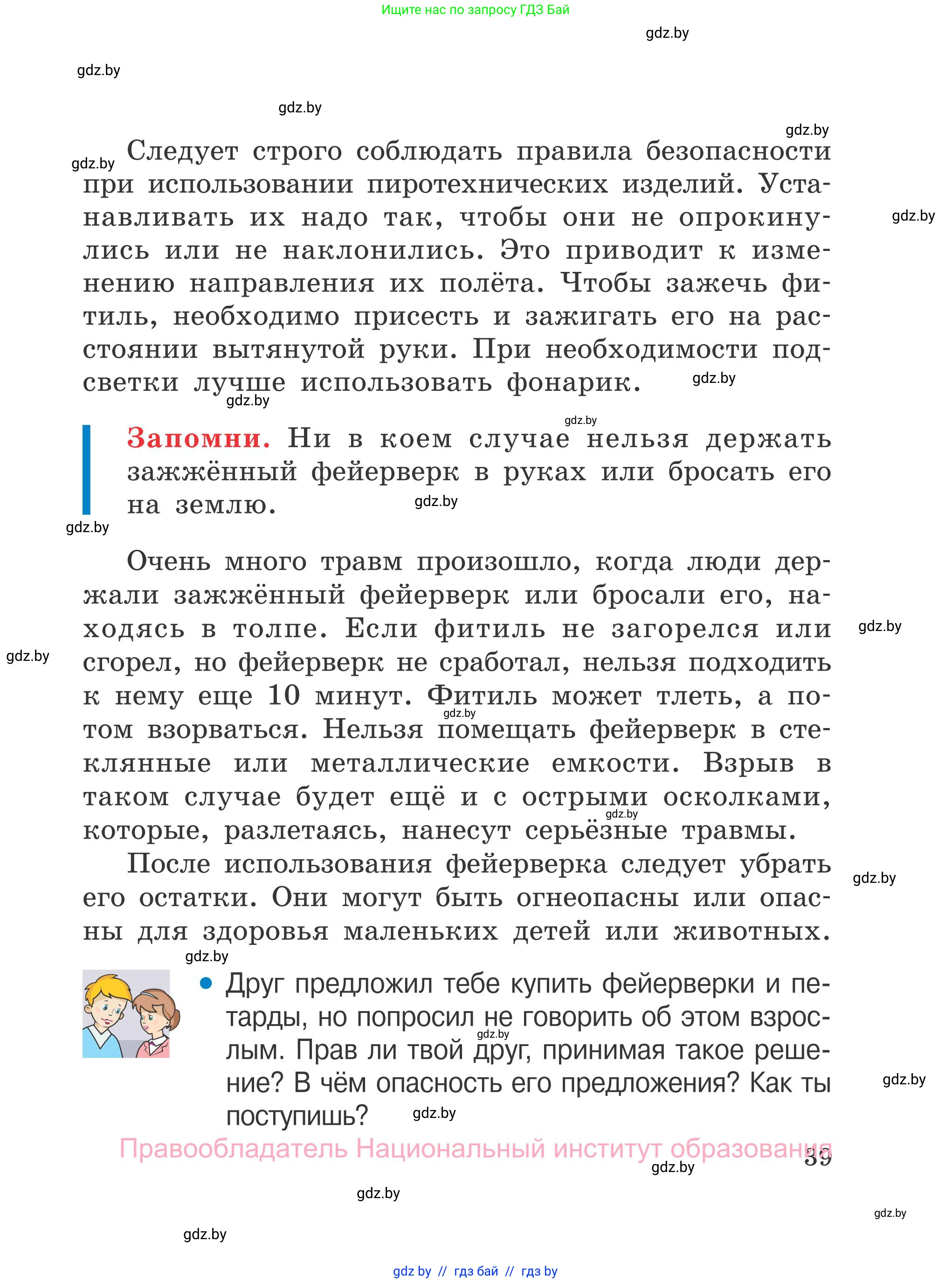 Обж, 4 класс Учебник, авторы: Загвоздкина Татьяна Викторовна, Одновол Людмила Алексеевна, Яковлева Наталья Николаевна, издательство Национальный институт образования, Минск, 2008, жёлтого цвета, страница 39