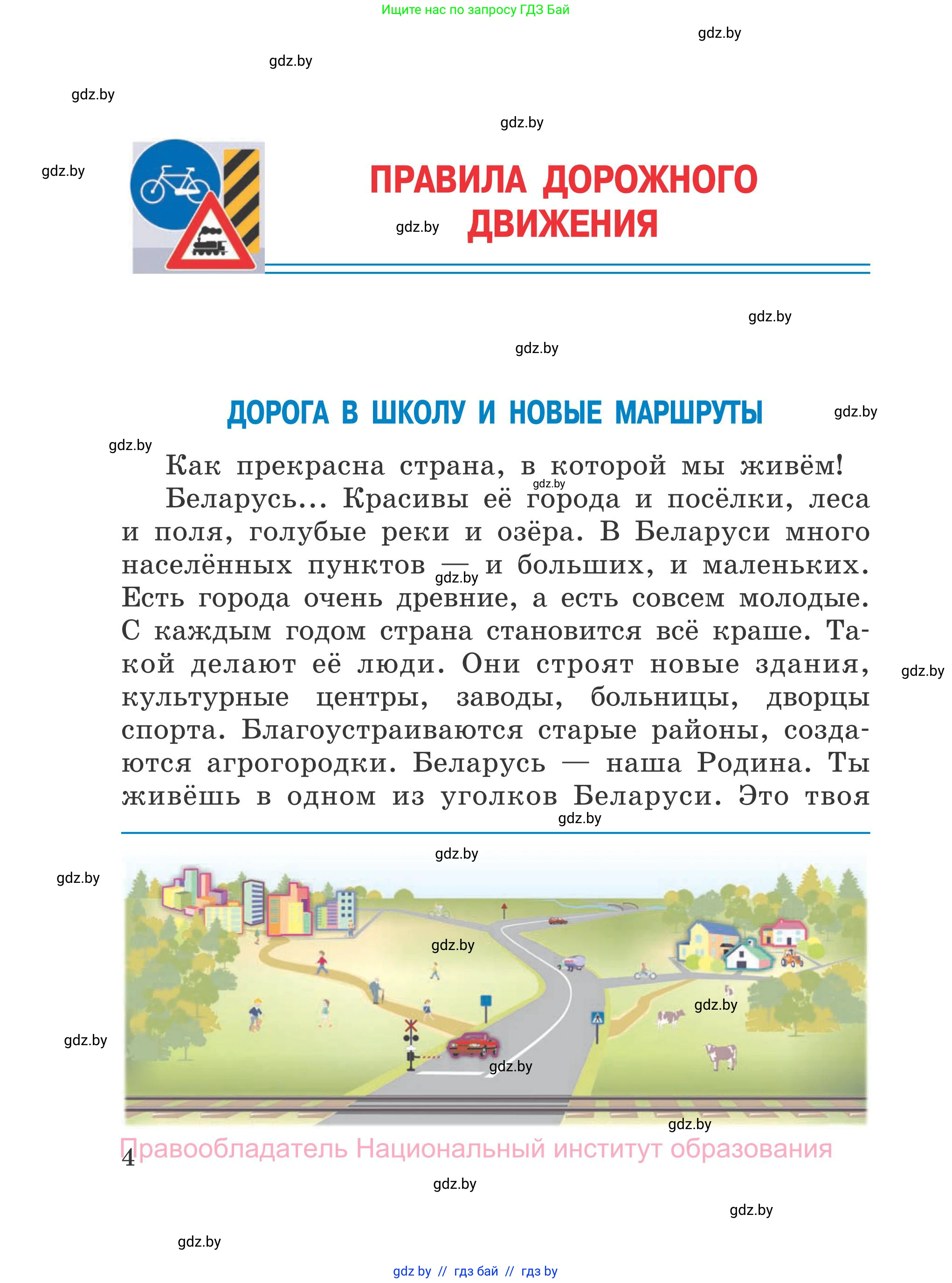 Обж, 4 класс Учебник, авторы: Загвоздкина Татьяна Викторовна, Одновол Людмила Алексеевна, Яковлева Наталья Николаевна, издательство Национальный институт образования, Минск, 2008, жёлтого цвета, страница 4