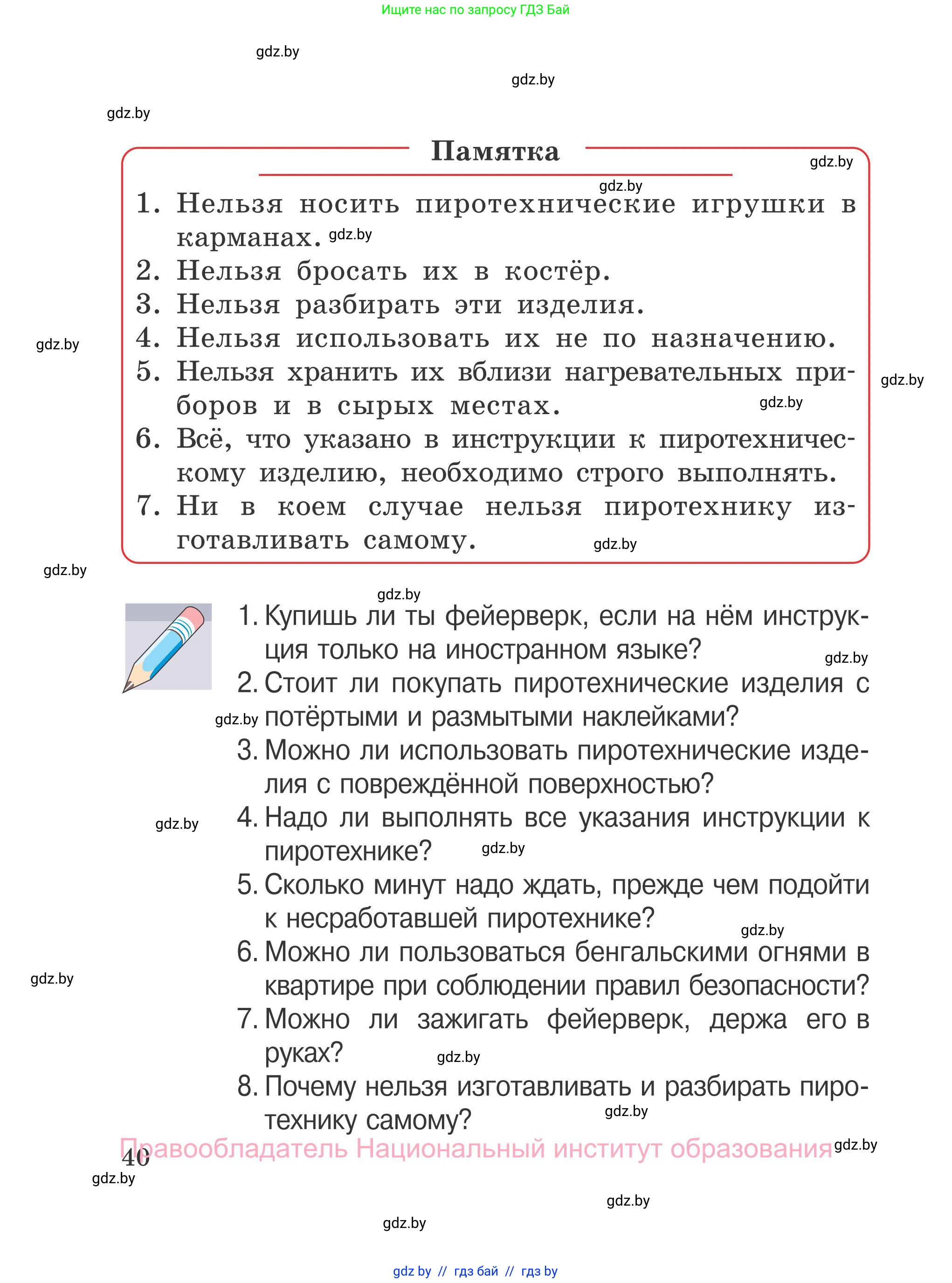 Обж, 4 класс Учебник, авторы: Загвоздкина Татьяна Викторовна, Одновол Людмила Алексеевна, Яковлева Наталья Николаевна, издательство Национальный институт образования, Минск, 2008, жёлтого цвета, страница 40