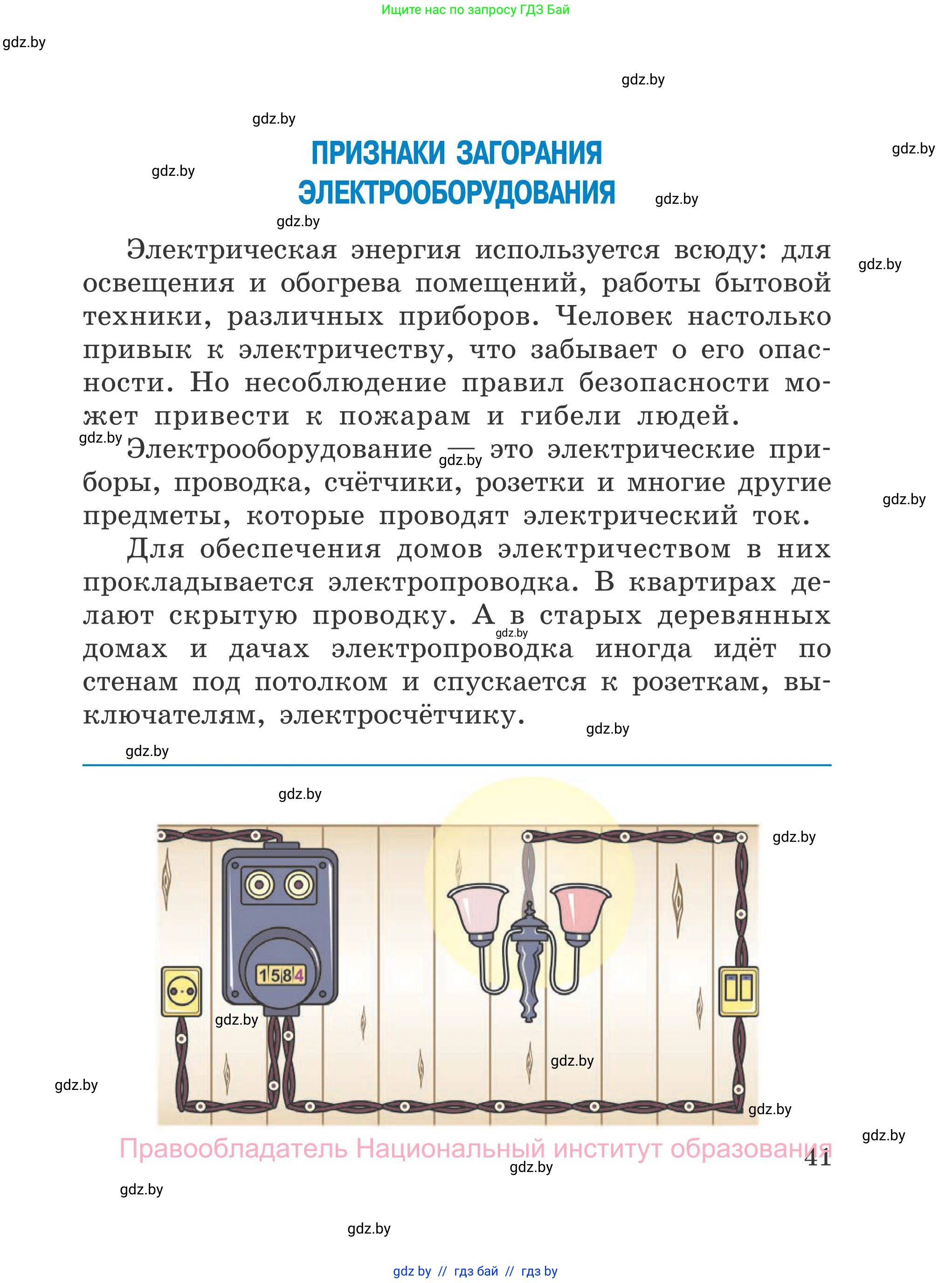 Обж, 4 класс Учебник, авторы: Загвоздкина Татьяна Викторовна, Одновол Людмила Алексеевна, Яковлева Наталья Николаевна, издательство Национальный институт образования, Минск, 2008, жёлтого цвета, страница 41