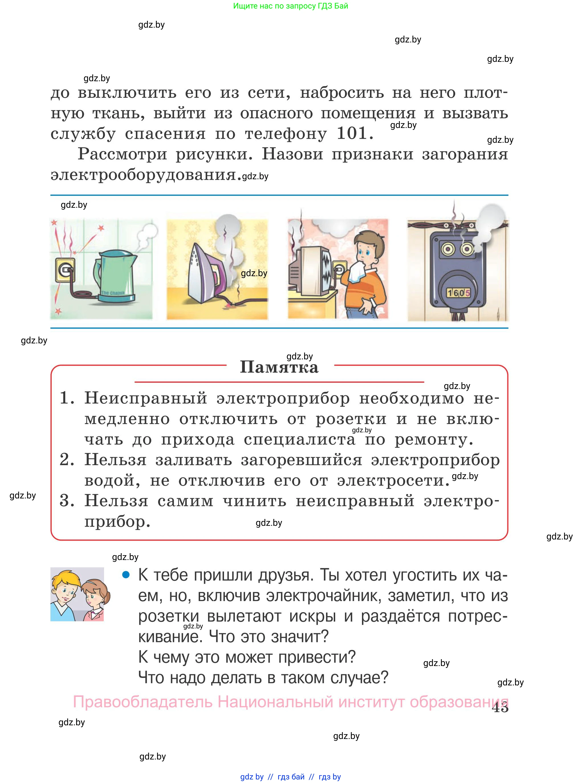 Обж, 4 класс Учебник, авторы: Загвоздкина Татьяна Викторовна, Одновол Людмила Алексеевна, Яковлева Наталья Николаевна, издательство Национальный институт образования, Минск, 2008, жёлтого цвета, страница 43