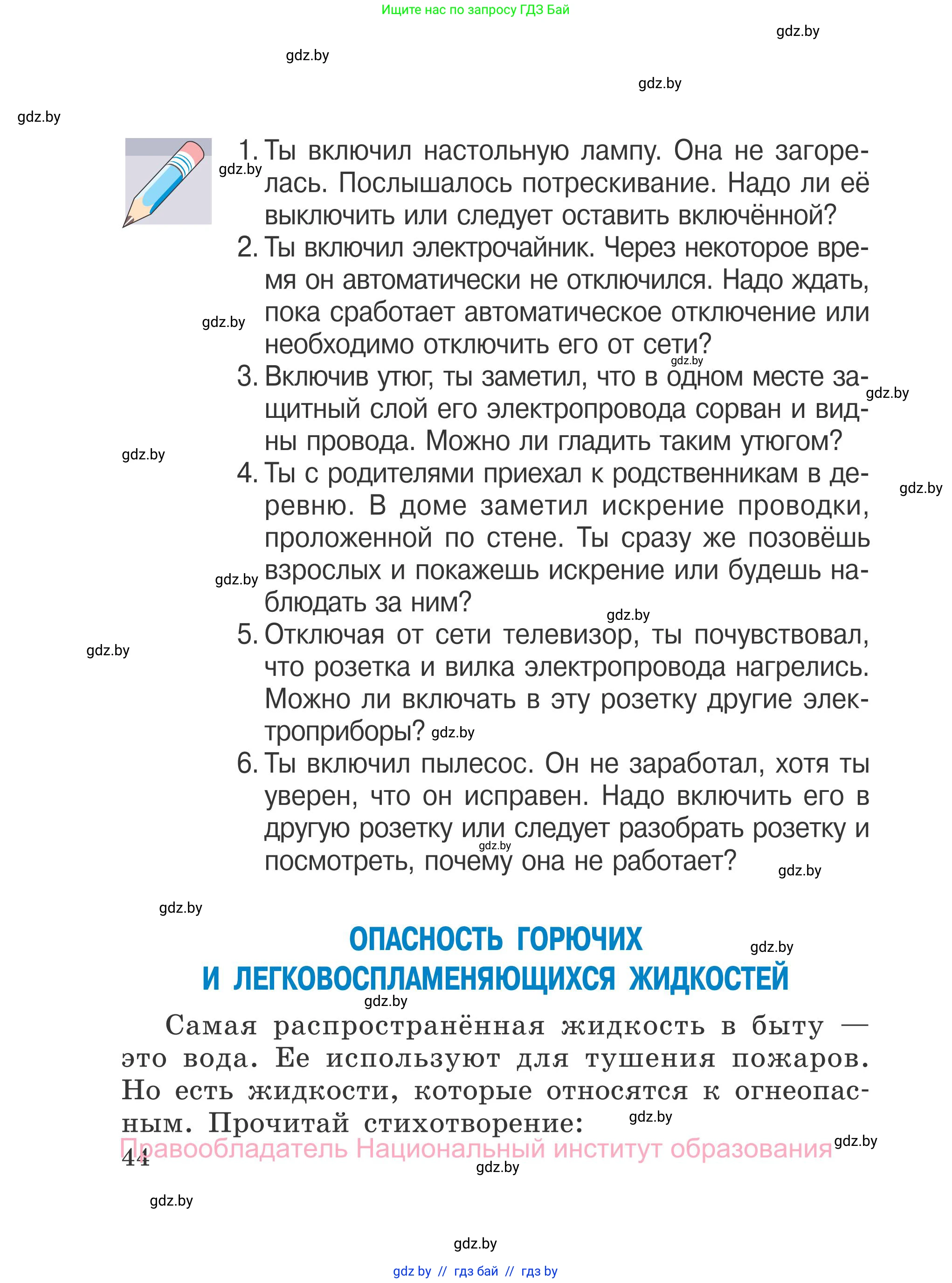 Обж, 4 класс Учебник, авторы: Загвоздкина Татьяна Викторовна, Одновол Людмила Алексеевна, Яковлева Наталья Николаевна, издательство Национальный институт образования, Минск, 2008, жёлтого цвета, страница 44