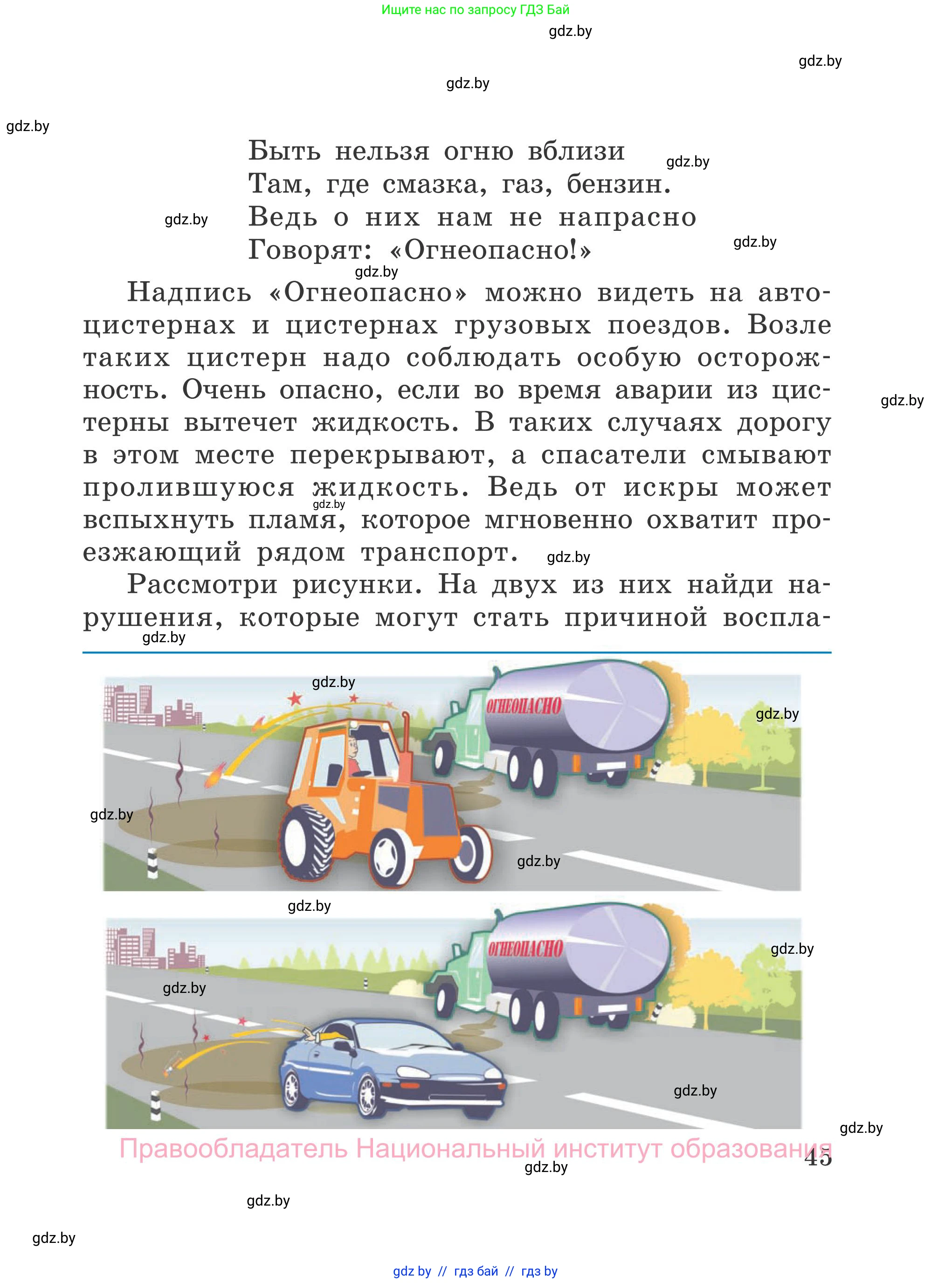 Обж, 4 класс Учебник, авторы: Загвоздкина Татьяна Викторовна, Одновол Людмила Алексеевна, Яковлева Наталья Николаевна, издательство Национальный институт образования, Минск, 2008, жёлтого цвета, страница 45