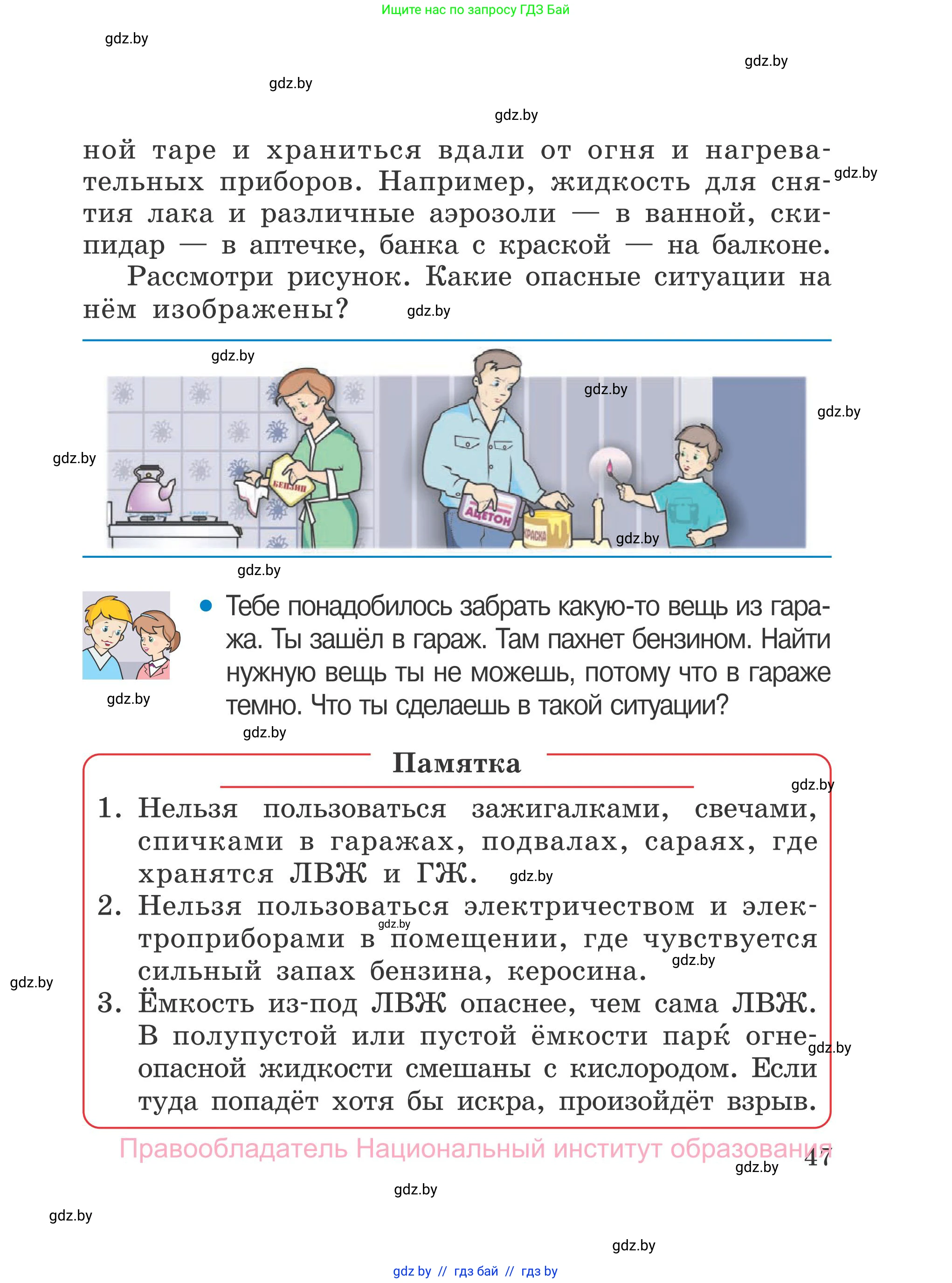 Обж, 4 класс Учебник, авторы: Загвоздкина Татьяна Викторовна, Одновол Людмила Алексеевна, Яковлева Наталья Николаевна, издательство Национальный институт образования, Минск, 2008, жёлтого цвета, страница 47