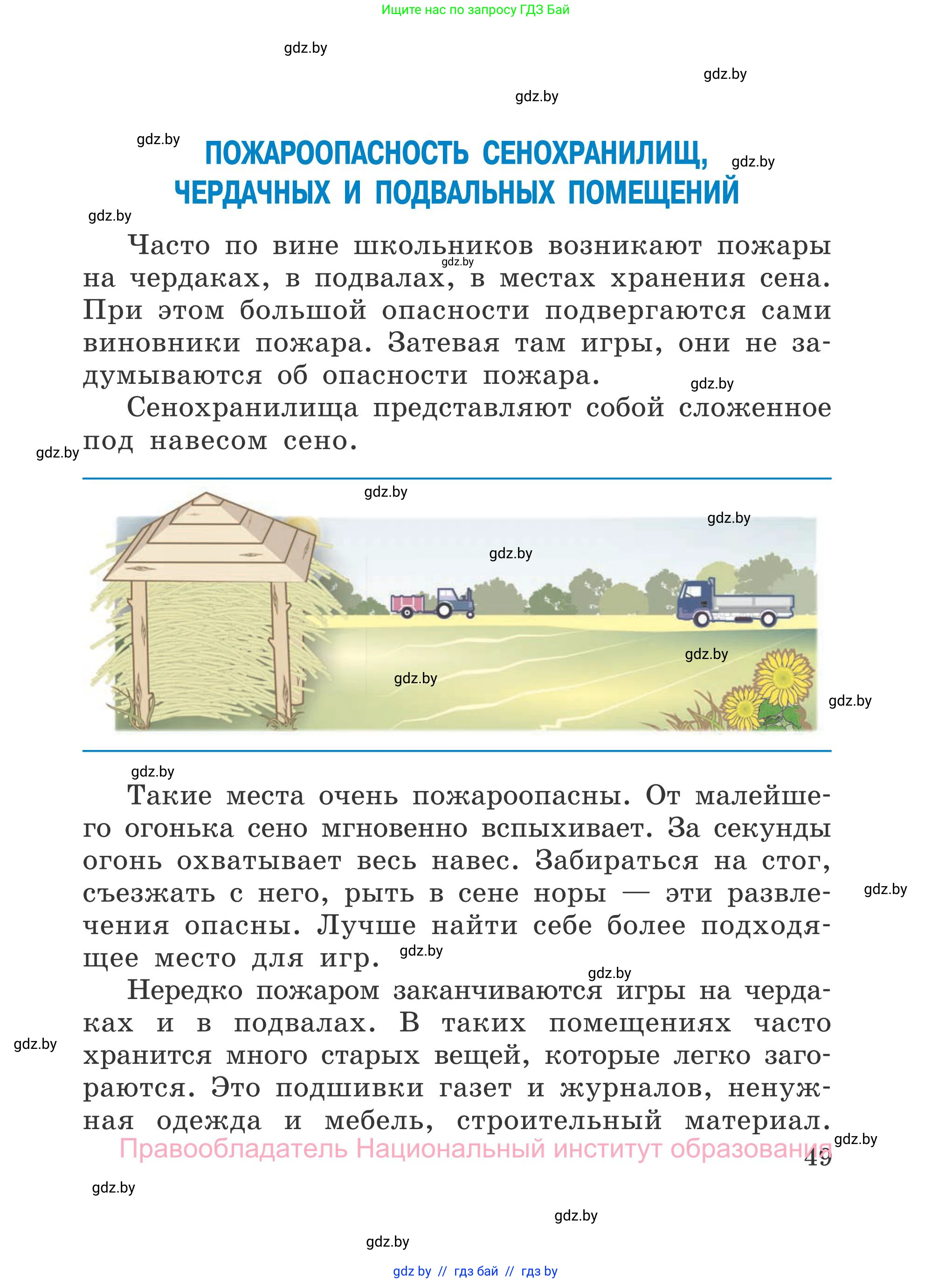 Обж, 4 класс Учебник, авторы: Загвоздкина Татьяна Викторовна, Одновол Людмила Алексеевна, Яковлева Наталья Николаевна, издательство Национальный институт образования, Минск, 2008, жёлтого цвета, страница 49