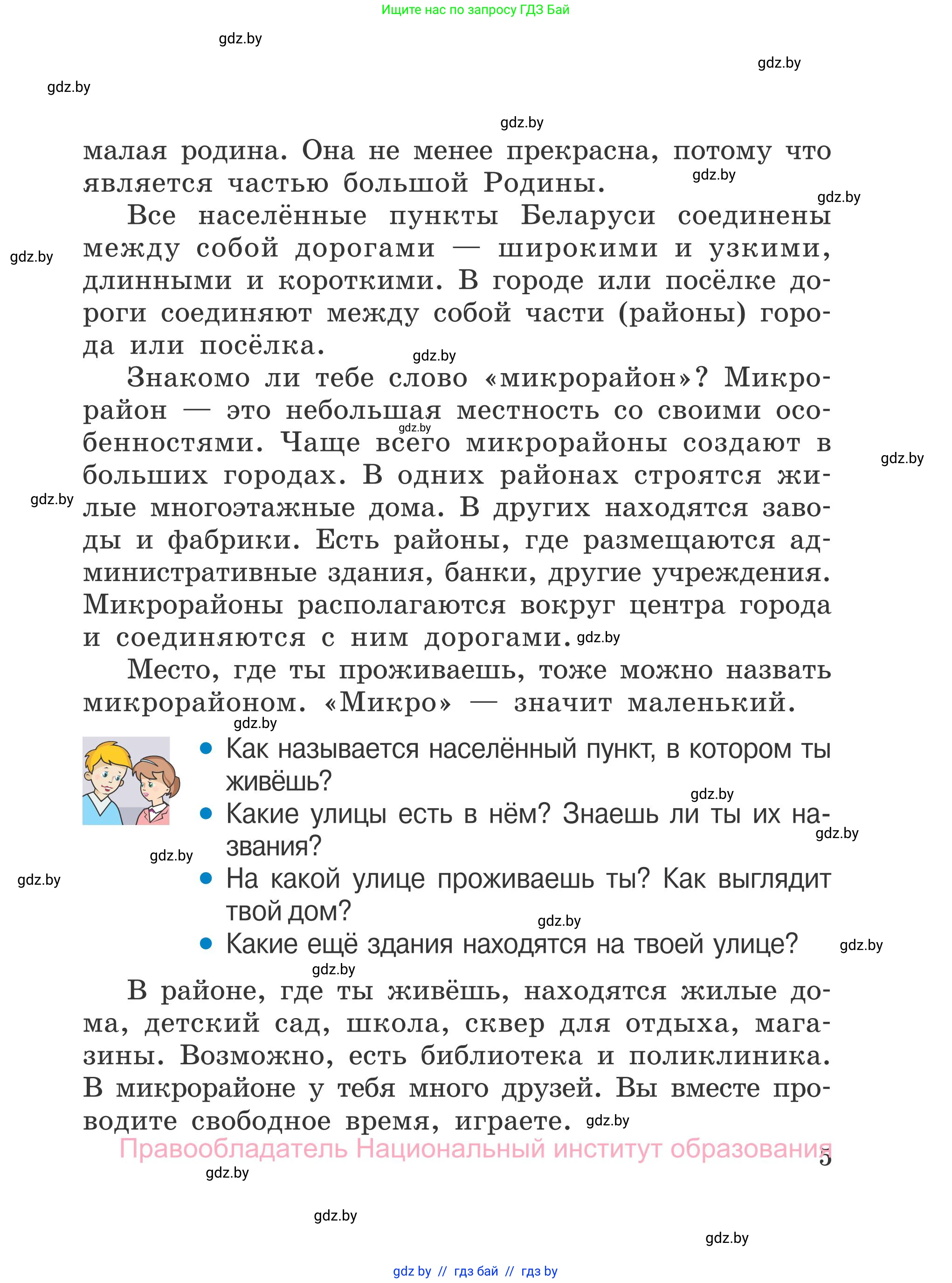 Обж, 4 класс Учебник, авторы: Загвоздкина Татьяна Викторовна, Одновол Людмила Алексеевна, Яковлева Наталья Николаевна, издательство Национальный институт образования, Минск, 2008, жёлтого цвета, страница 5