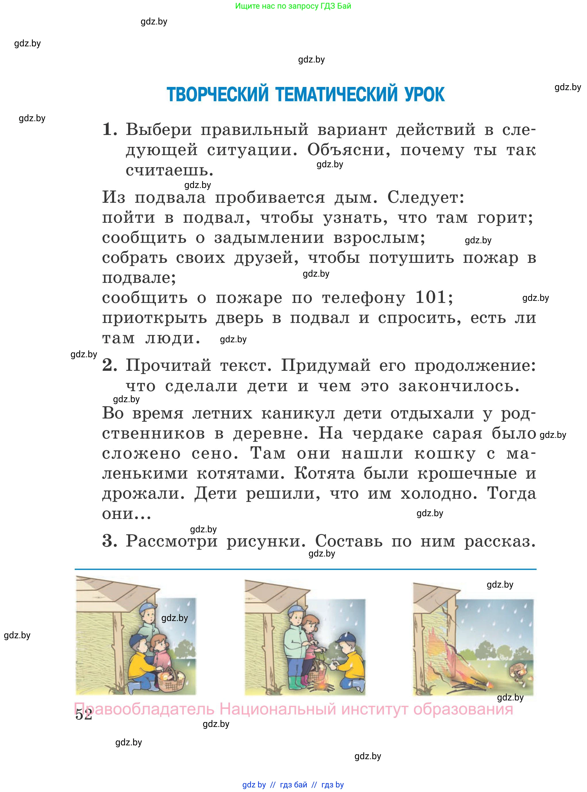 Обж, 4 класс Учебник, авторы: Загвоздкина Татьяна Викторовна, Одновол Людмила Алексеевна, Яковлева Наталья Николаевна, издательство Национальный институт образования, Минск, 2008, жёлтого цвета, страница 52