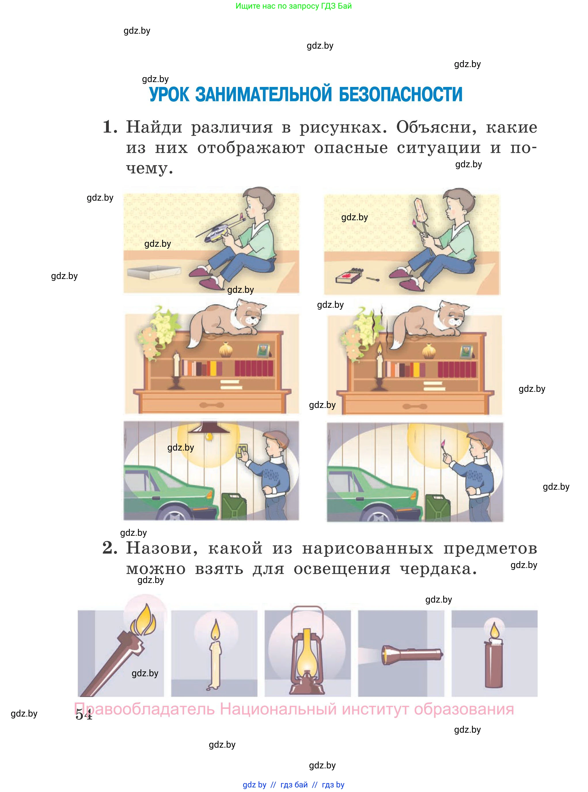 Обж, 4 класс Учебник, авторы: Загвоздкина Татьяна Викторовна, Одновол Людмила Алексеевна, Яковлева Наталья Николаевна, издательство Национальный институт образования, Минск, 2008, жёлтого цвета, страница 54
