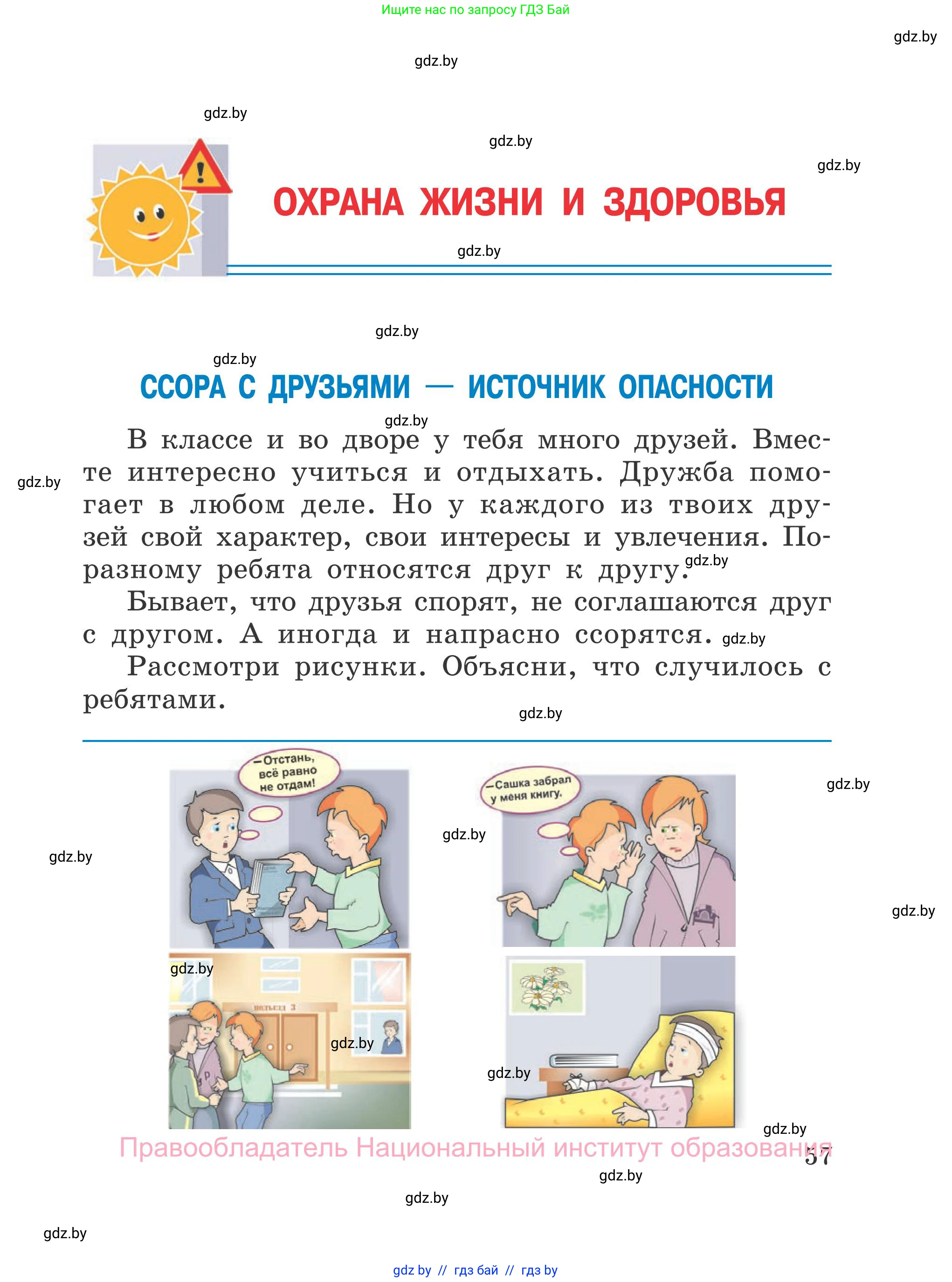 Обж, 4 класс Учебник, авторы: Загвоздкина Татьяна Викторовна, Одновол Людмила Алексеевна, Яковлева Наталья Николаевна, издательство Национальный институт образования, Минск, 2008, жёлтого цвета, страница 57