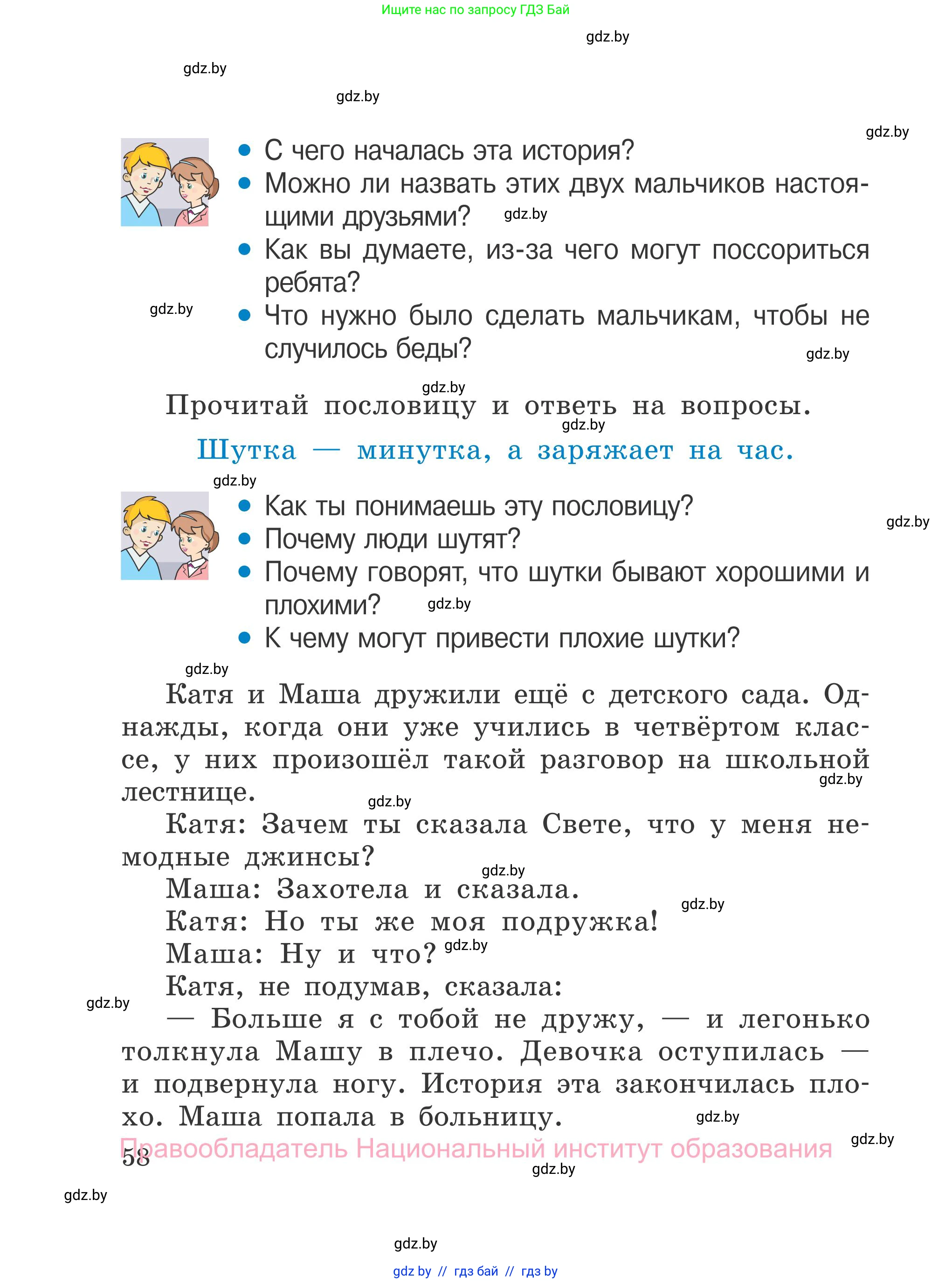 Обж, 4 класс Учебник, авторы: Загвоздкина Татьяна Викторовна, Одновол Людмила Алексеевна, Яковлева Наталья Николаевна, издательство Национальный институт образования, Минск, 2008, жёлтого цвета, страница 58